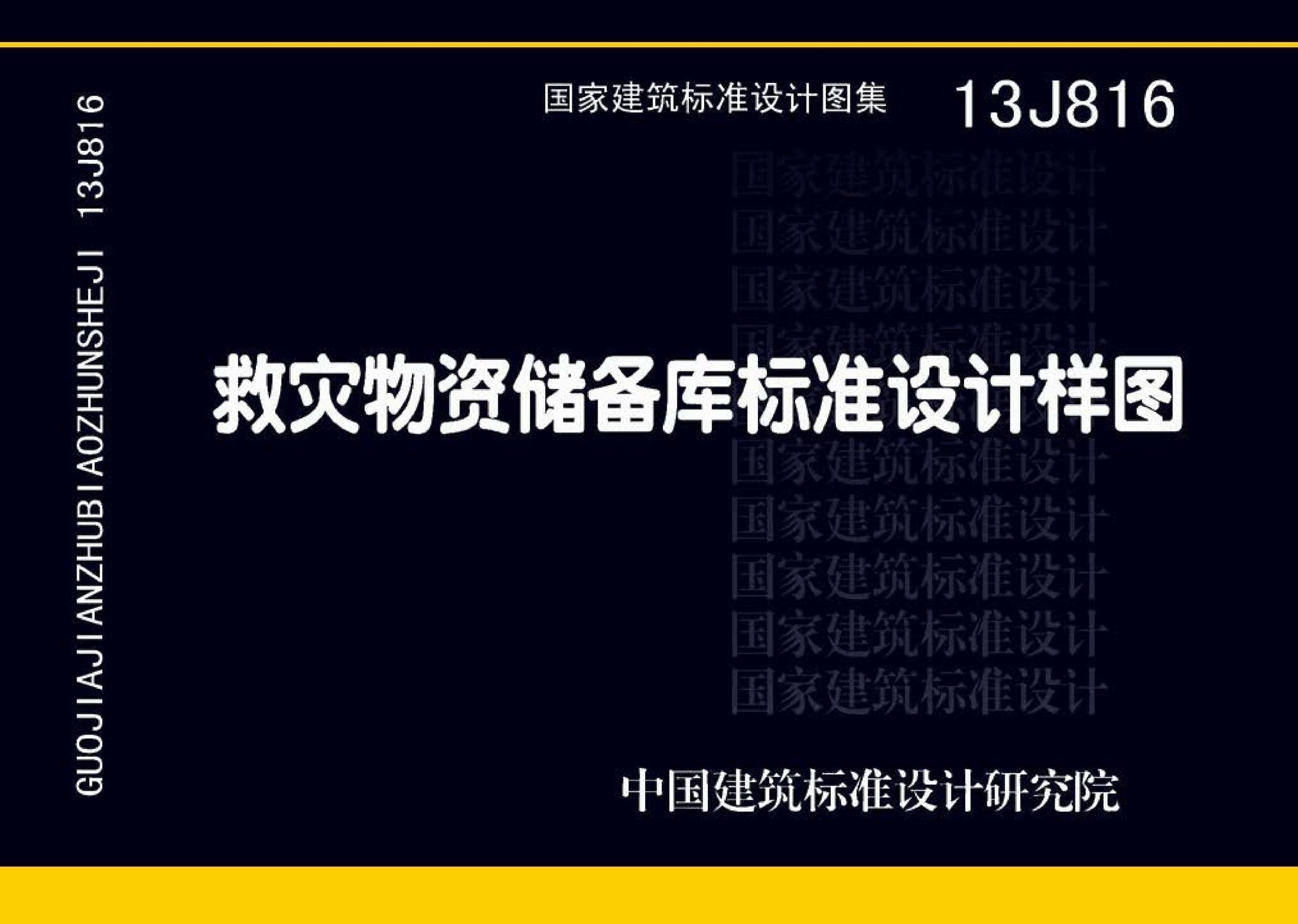 13J816--救灾物资储备库标准设计样图