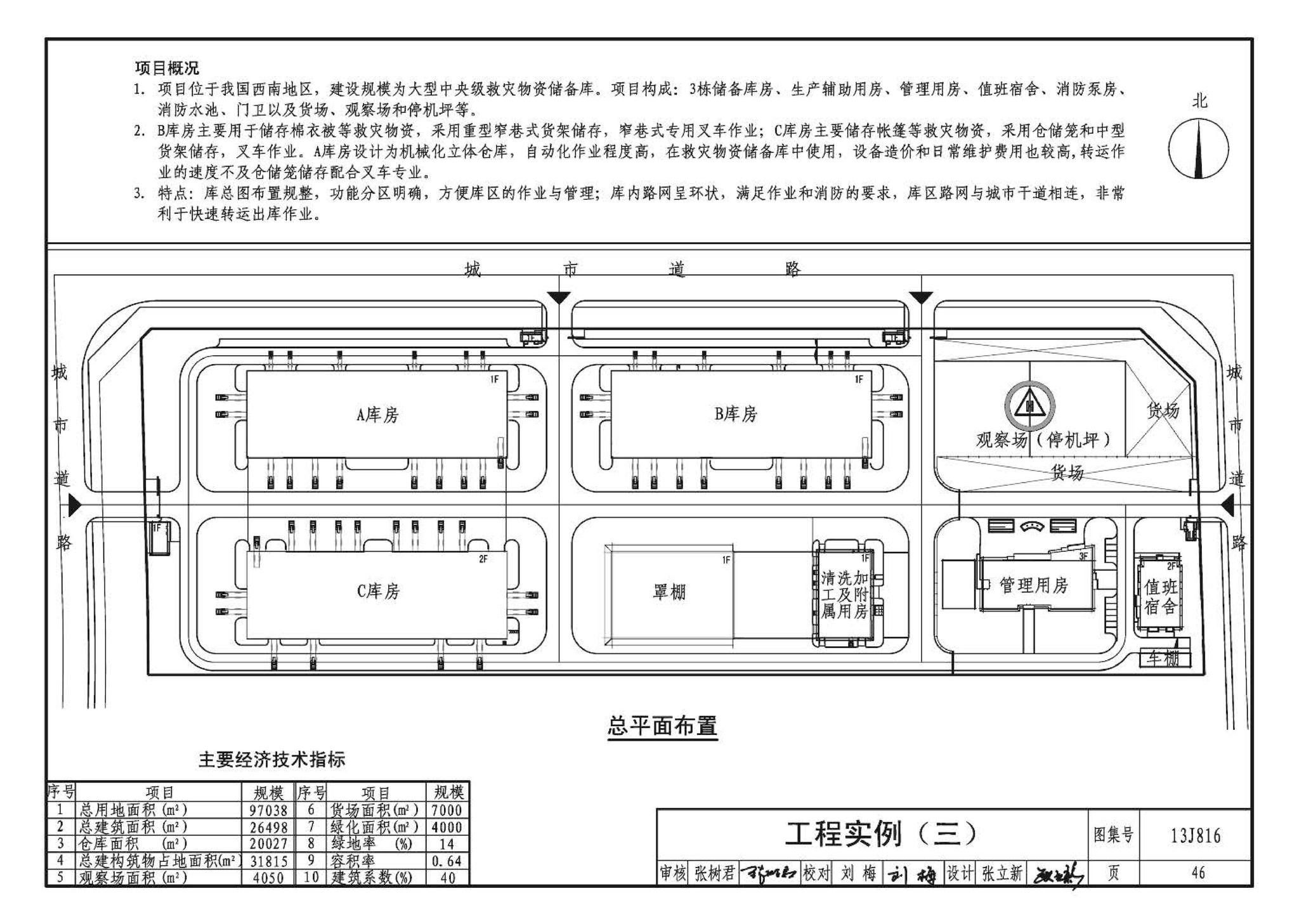 13J816--救灾物资储备库标准设计样图