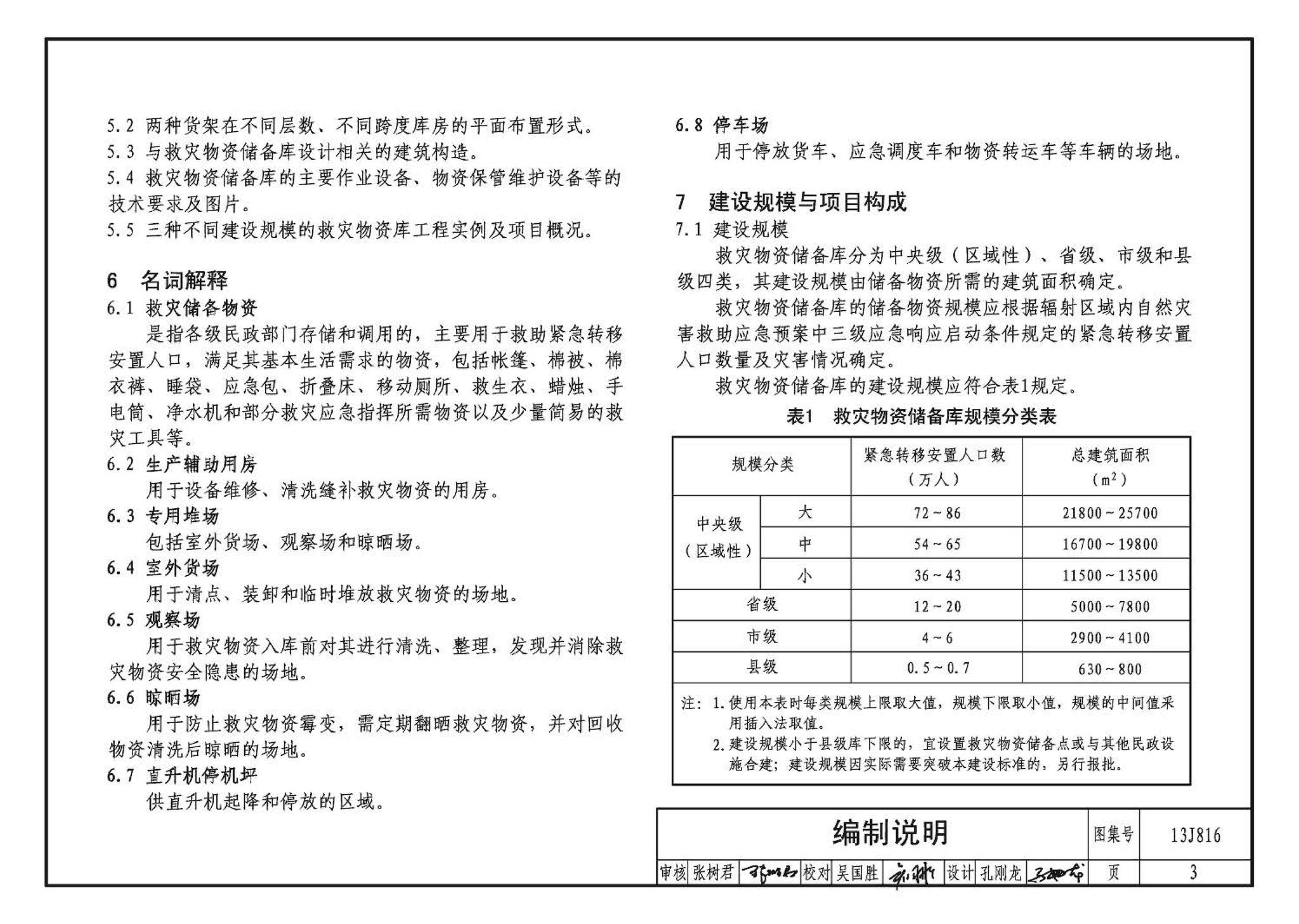 13J816--救灾物资储备库标准设计样图