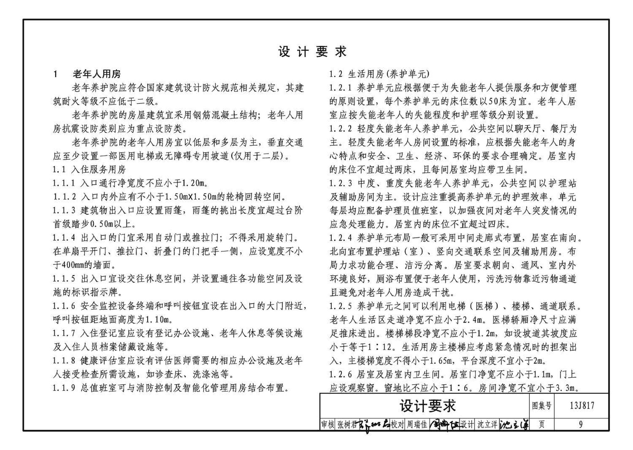 13J817--老年养护院标准设计样图