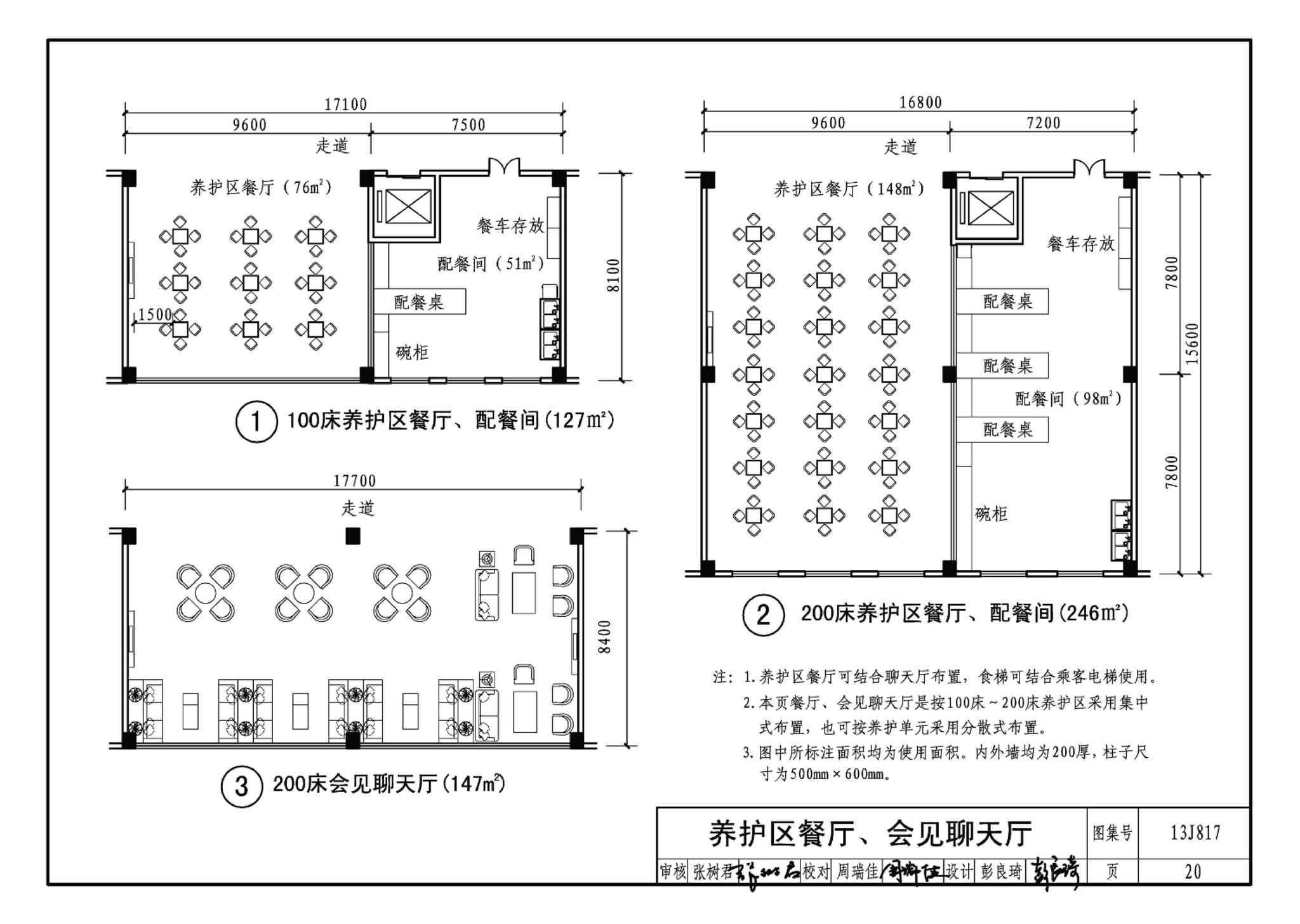 13J817--老年养护院标准设计样图