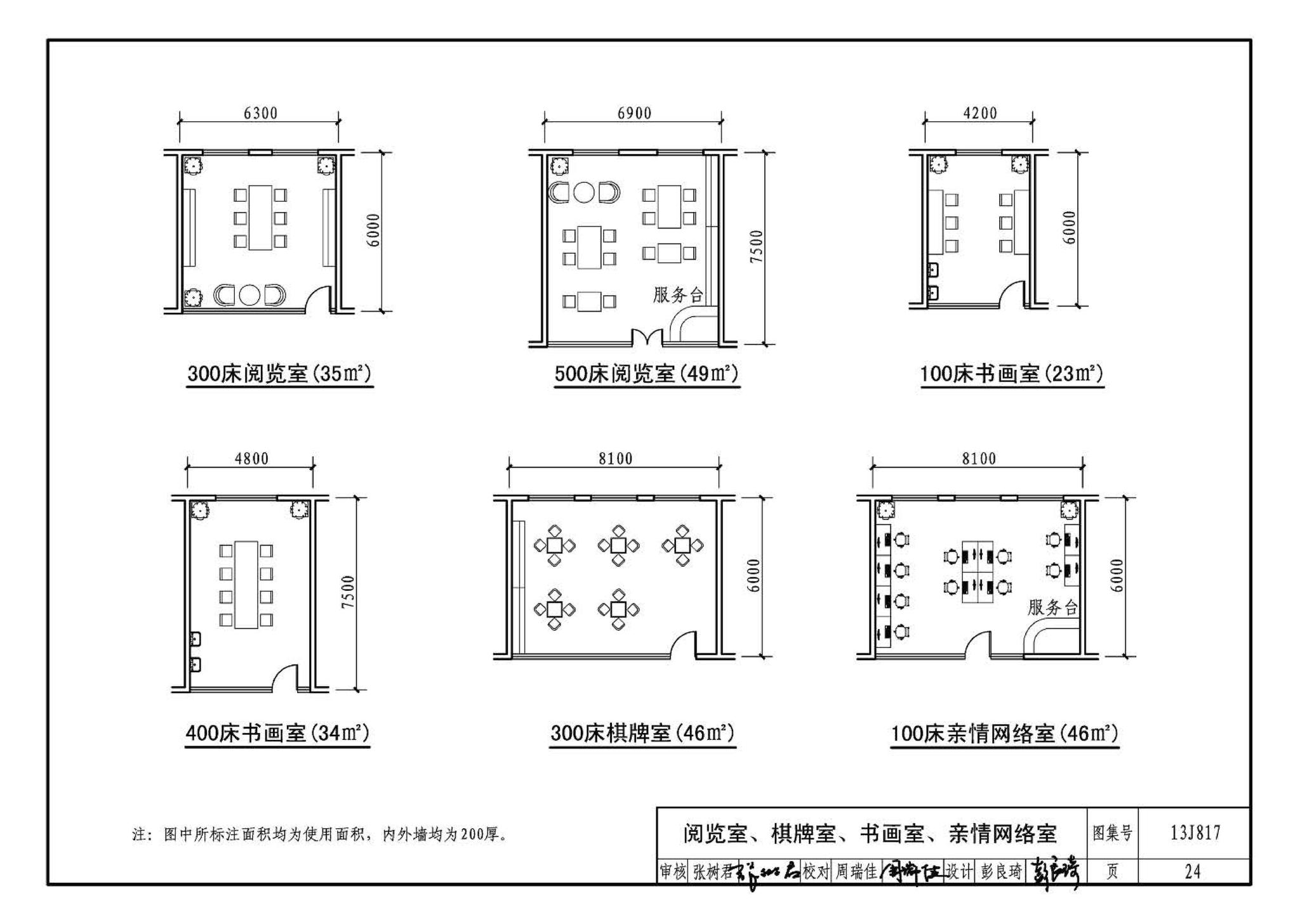 13J817--老年养护院标准设计样图