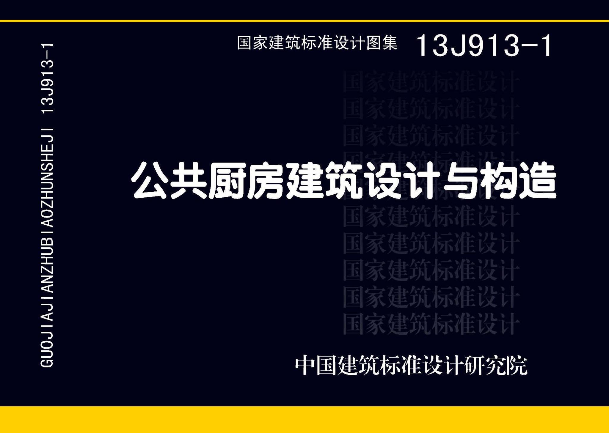 13J913-1--《公共厨房建筑设计与构造》