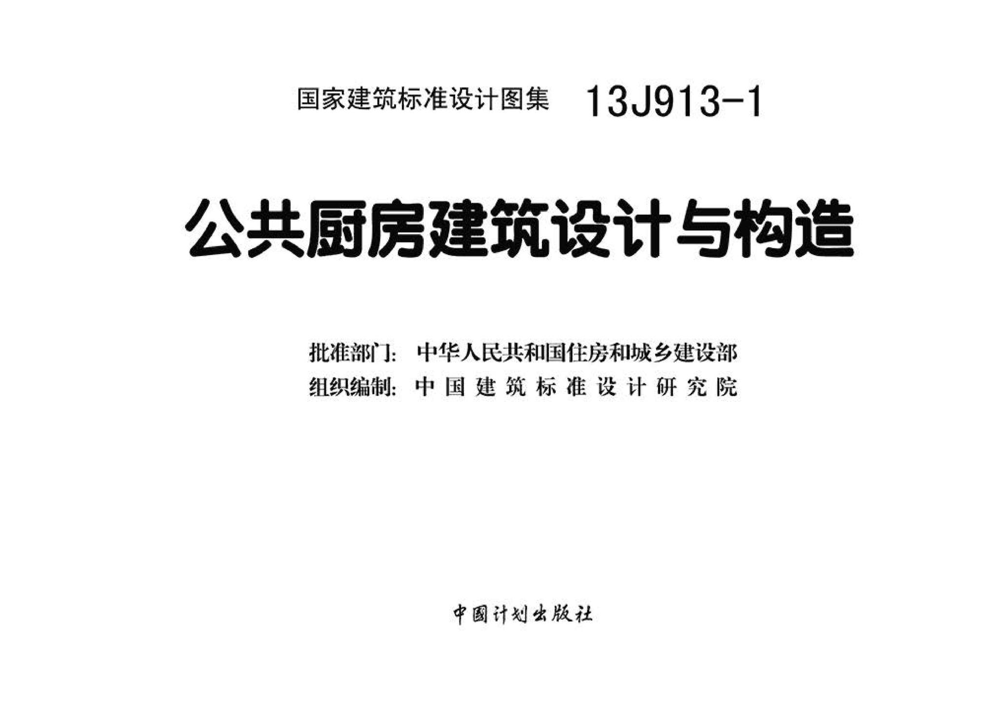 13J913-1--《公共厨房建筑设计与构造》