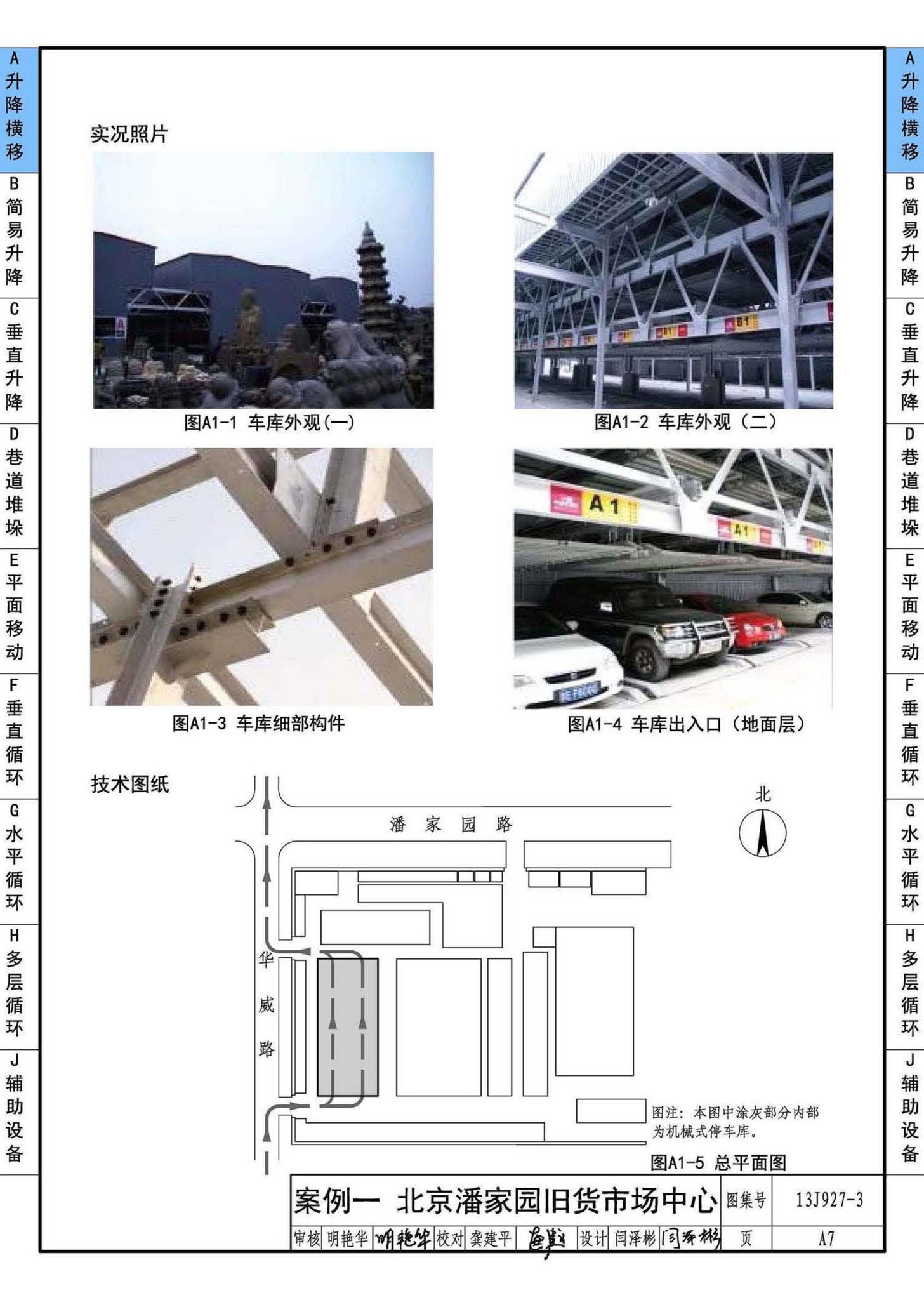 13J927-3--机械式停车库设计图册