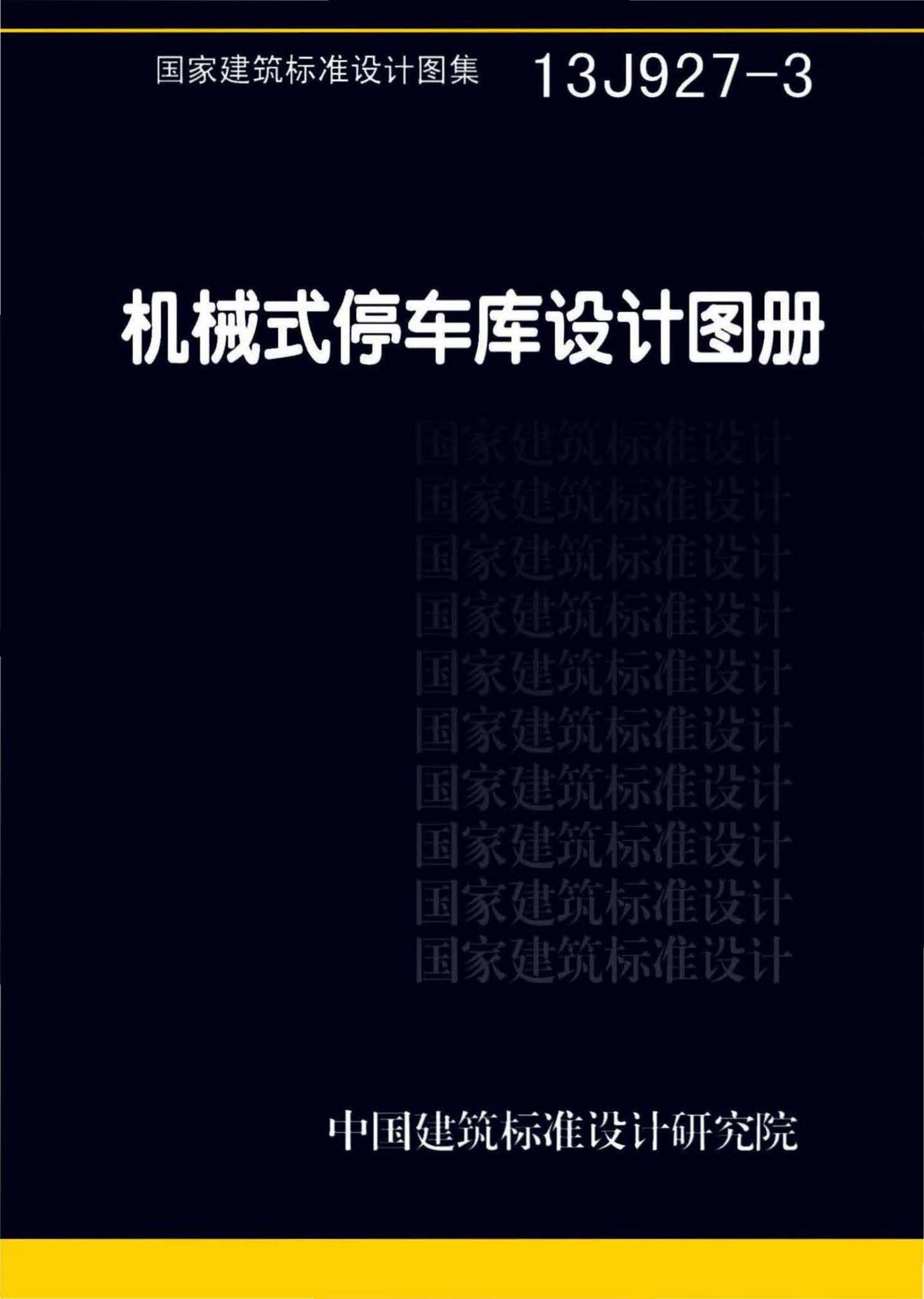 13J927-3--机械式停车库设计图册