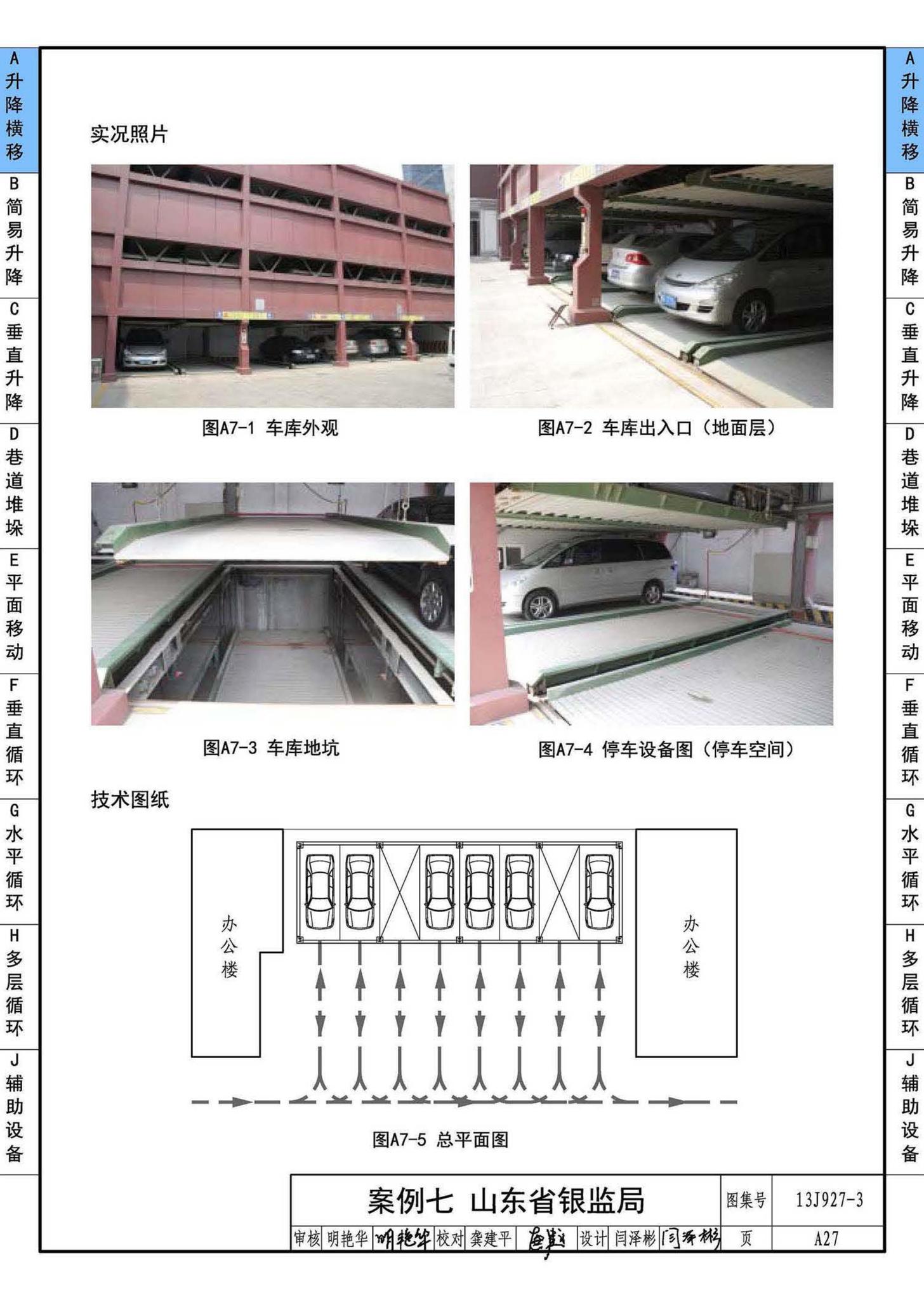 13J927-3--机械式停车库设计图册