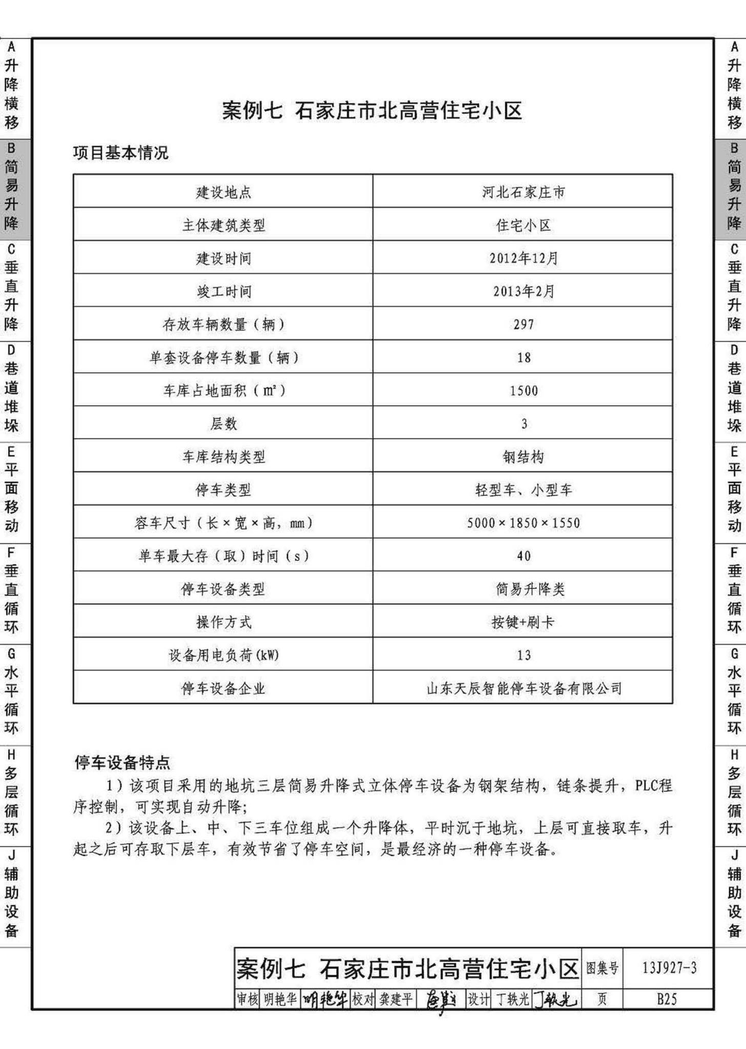 13J927-3--机械式停车库设计图册