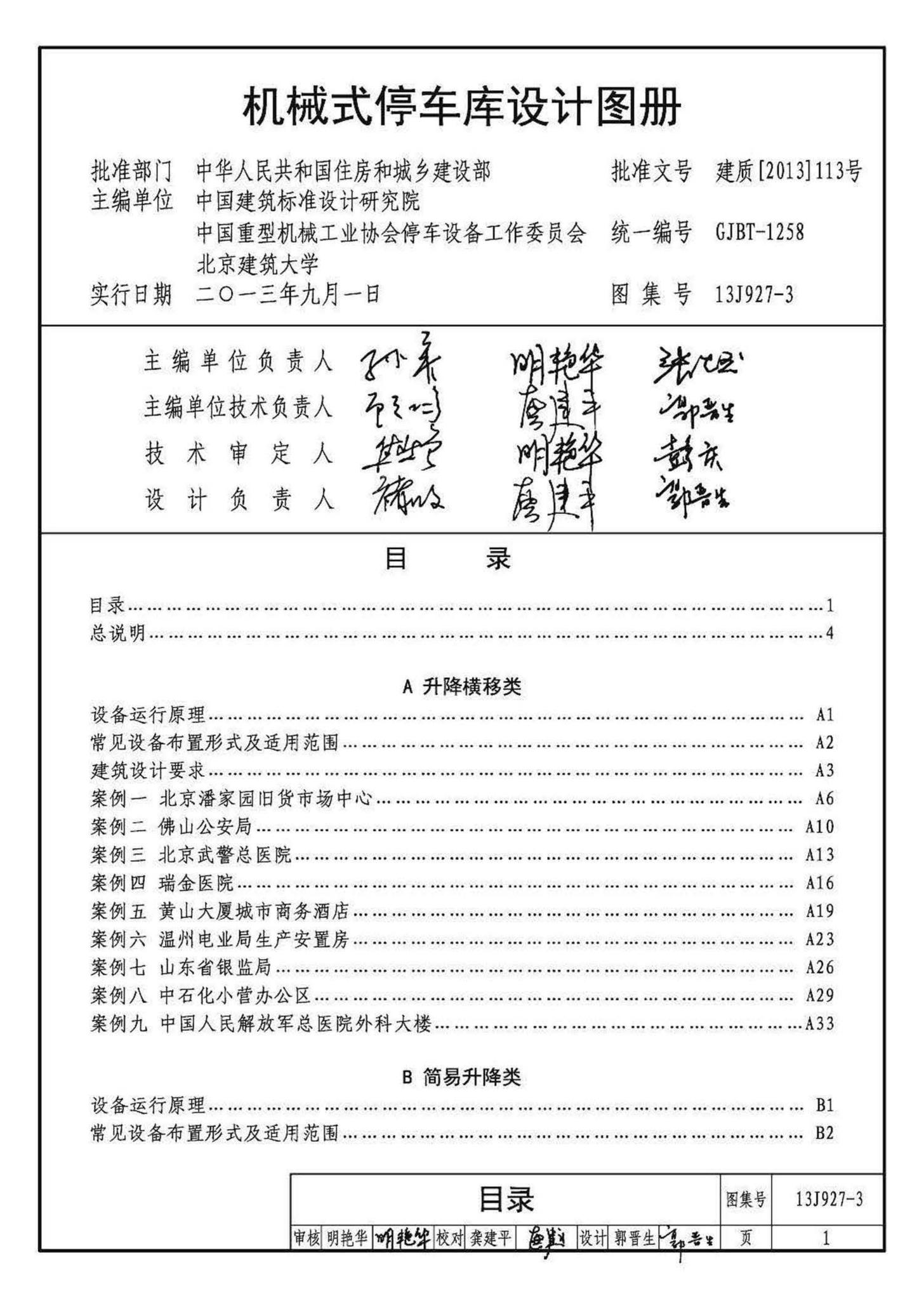 13J927-3--机械式停车库设计图册