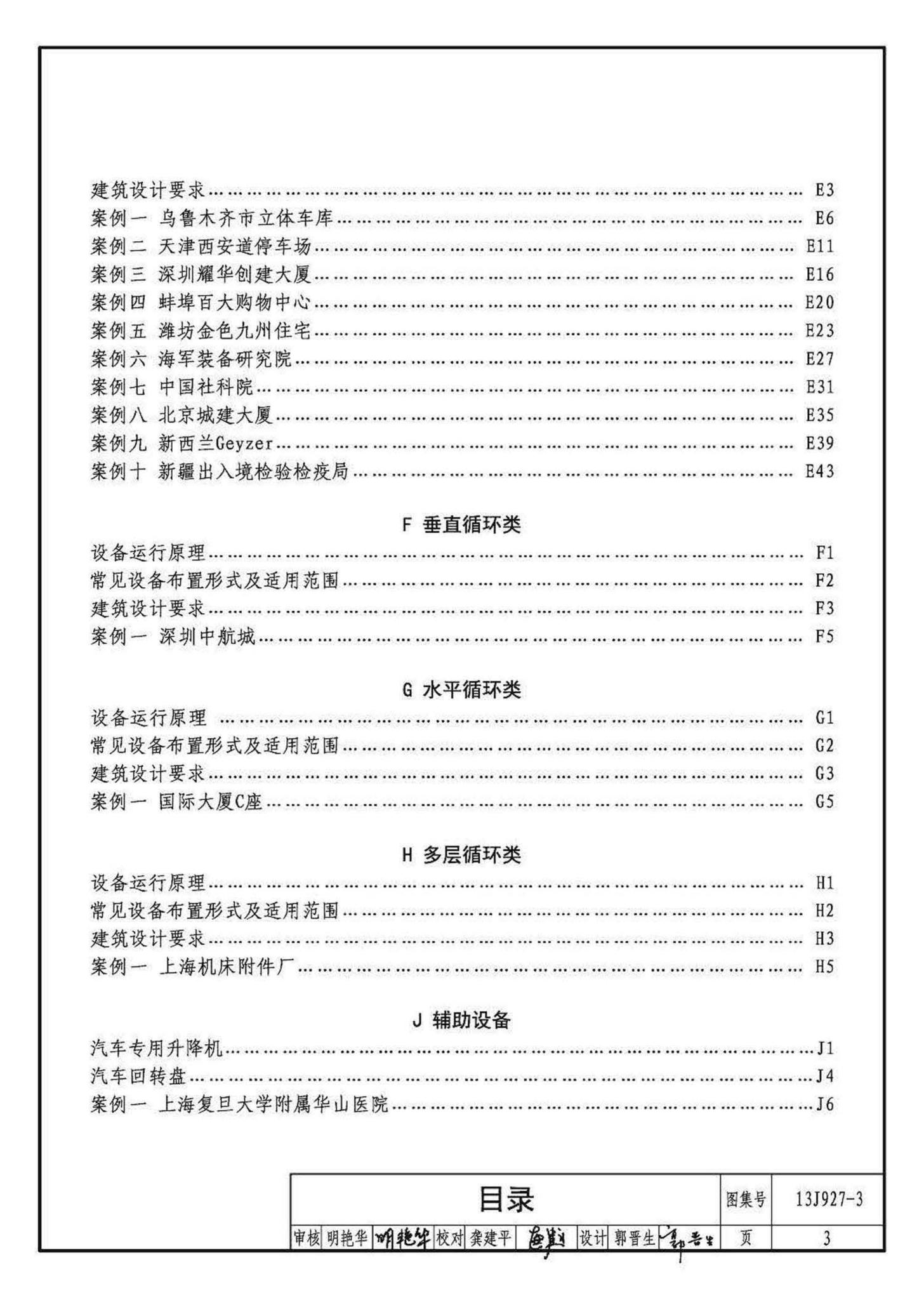 13J927-3--机械式停车库设计图册