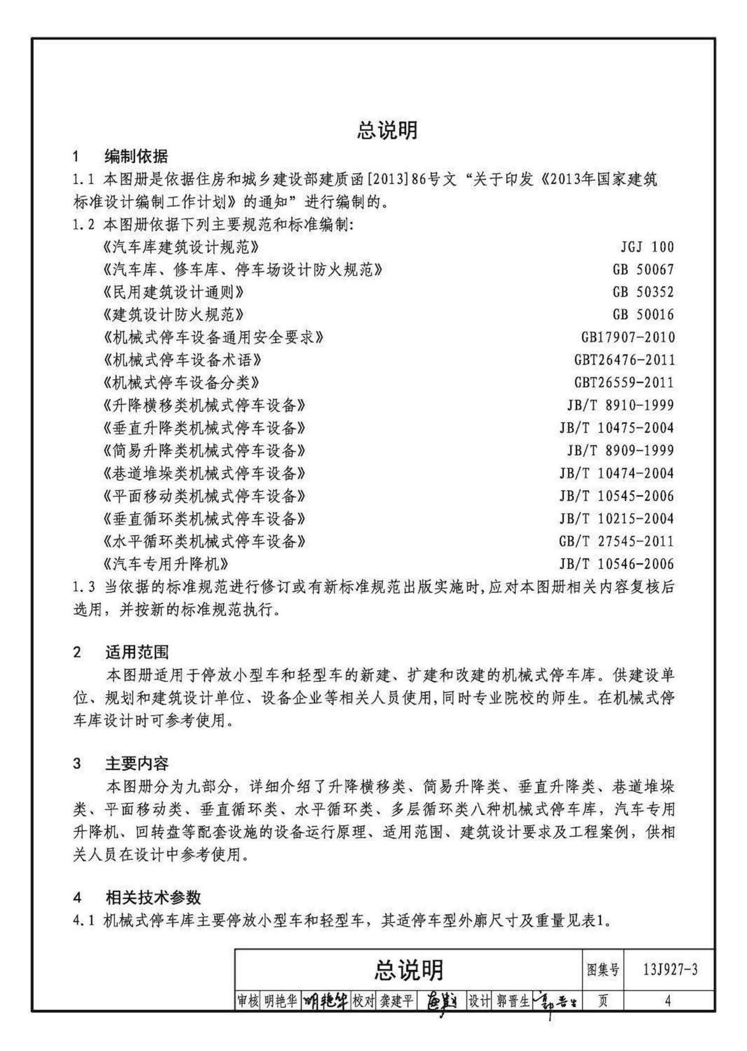 13J927-3--机械式停车库设计图册