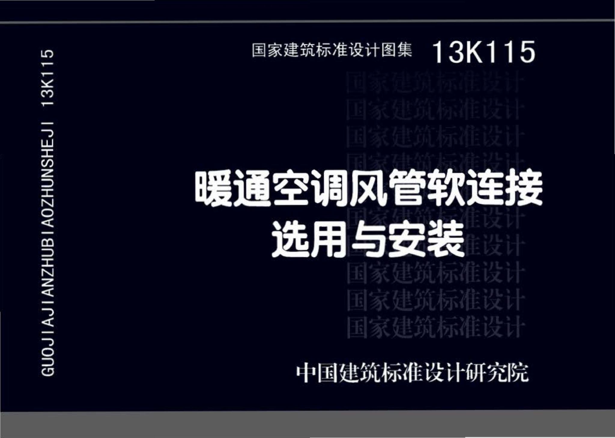 13K115--暖通空调风管软连接选用与安装