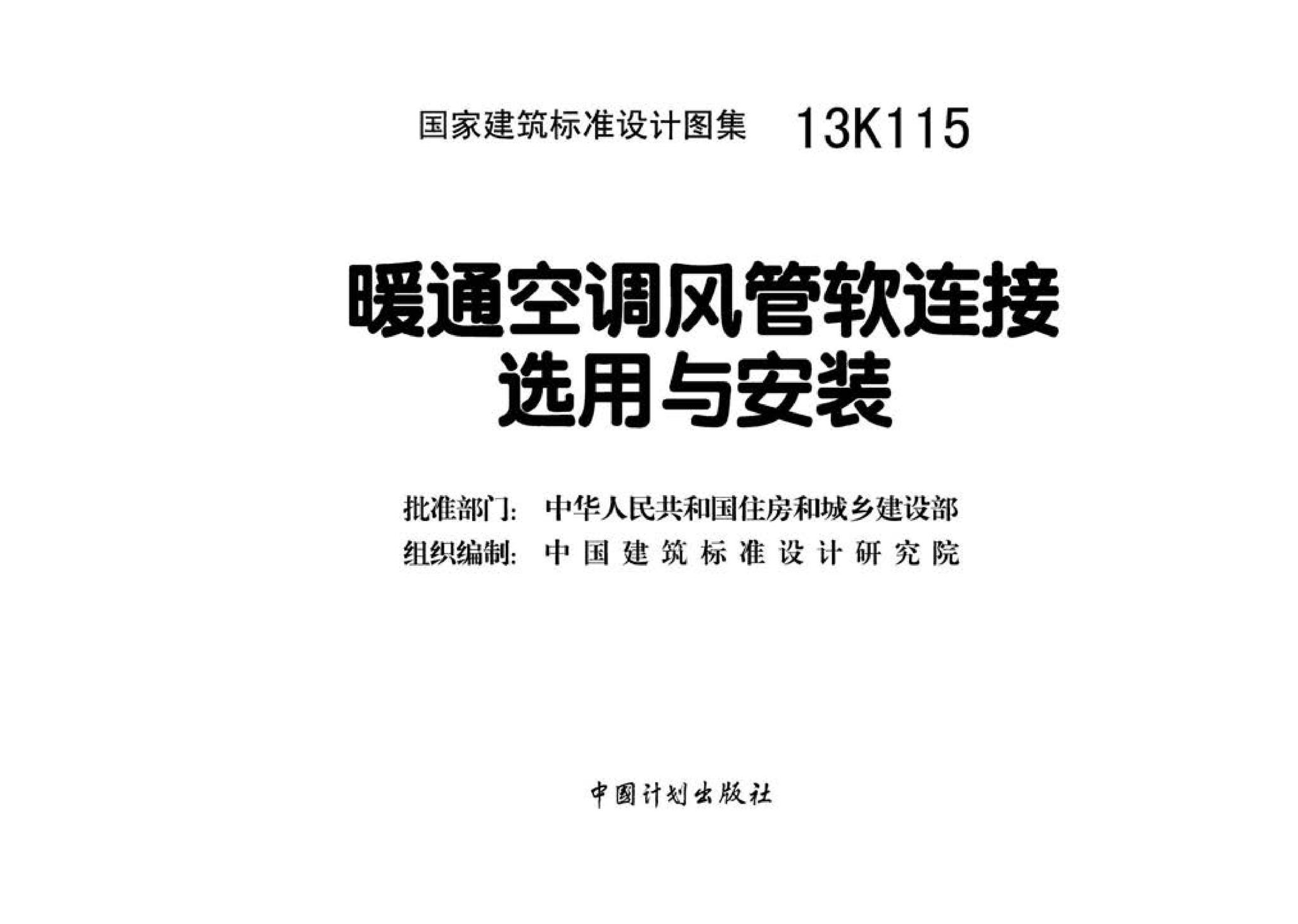 13K115--暖通空调风管软连接选用与安装