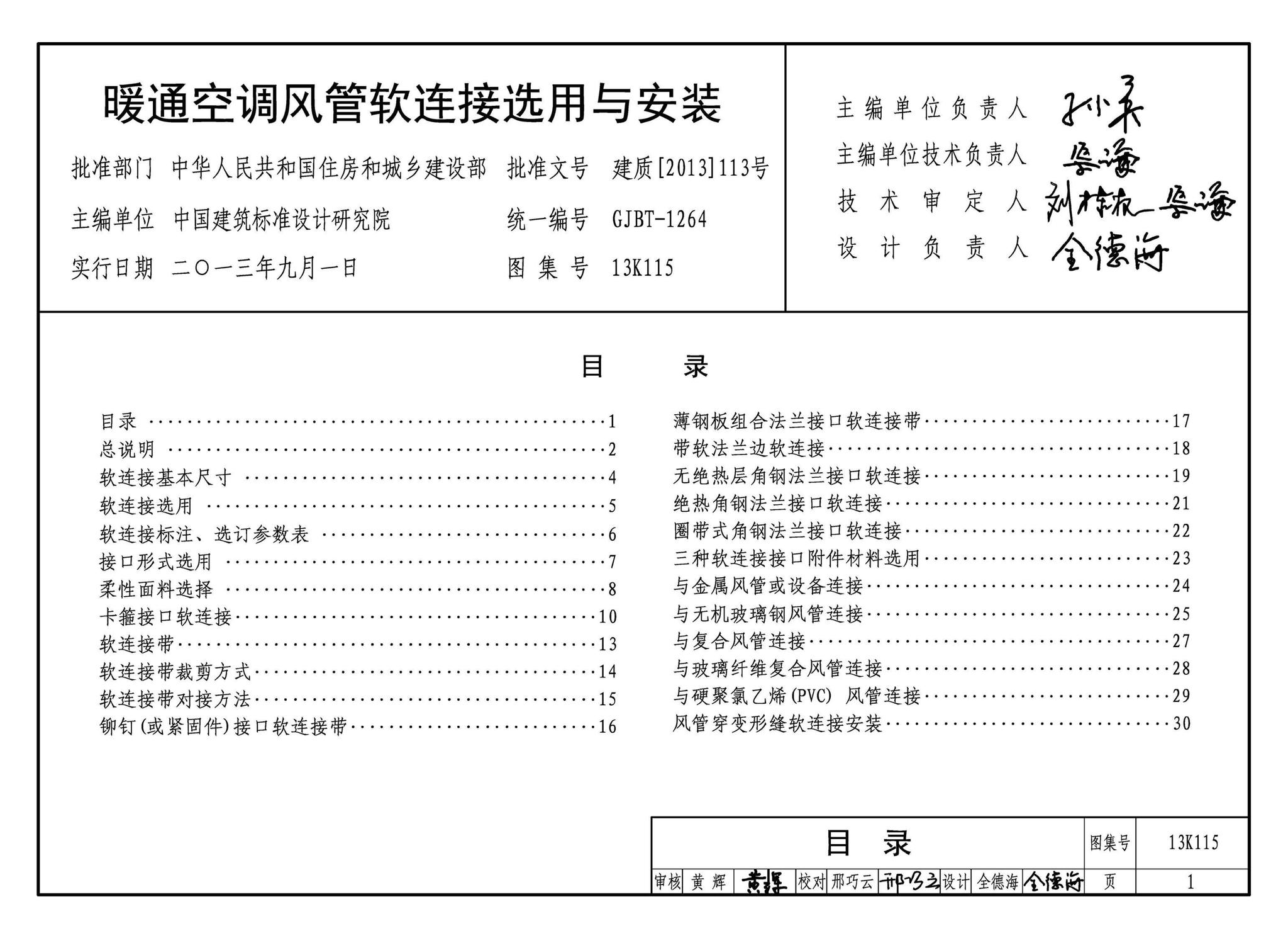 13K115--暖通空调风管软连接选用与安装