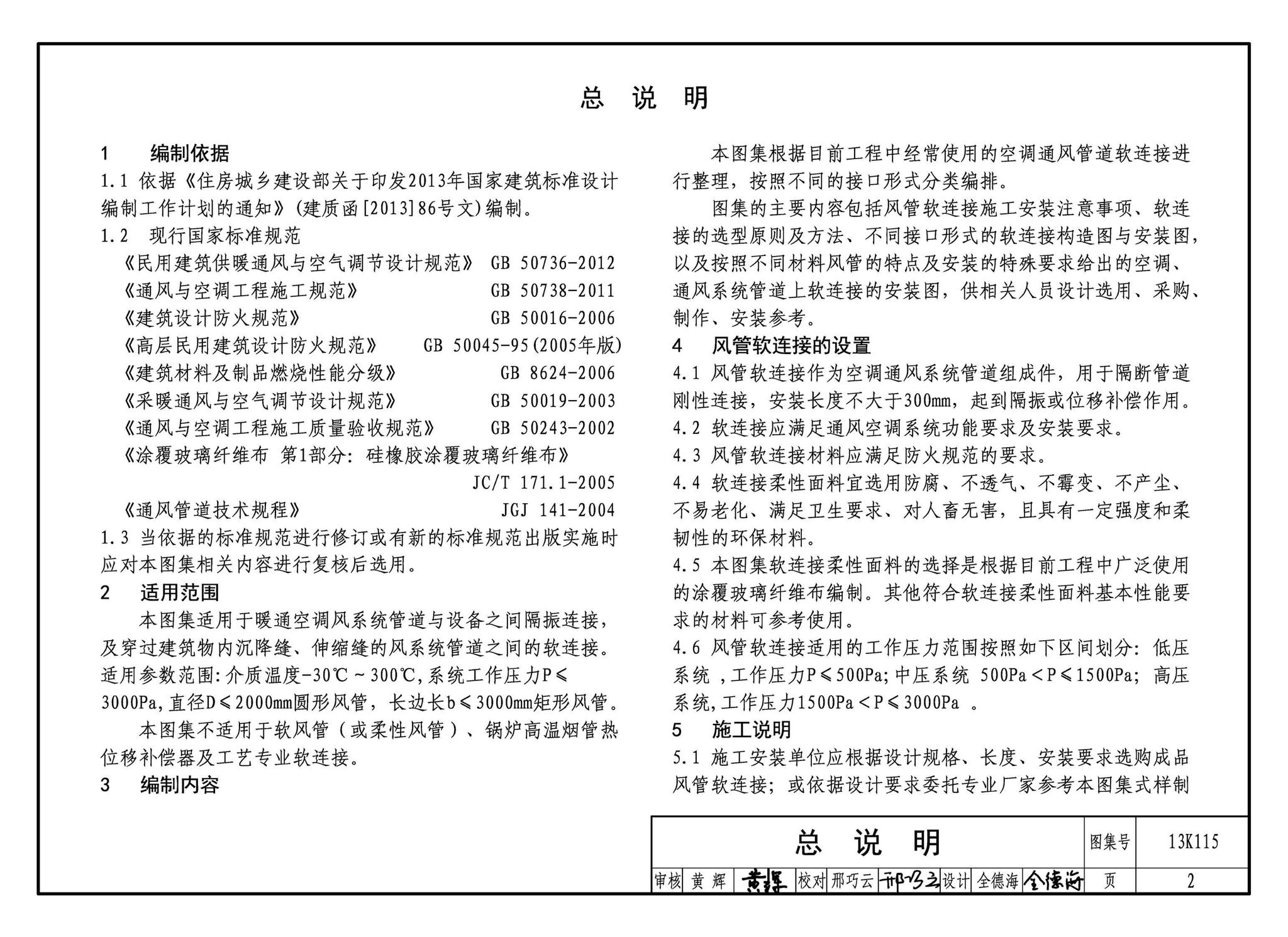 13K115--暖通空调风管软连接选用与安装