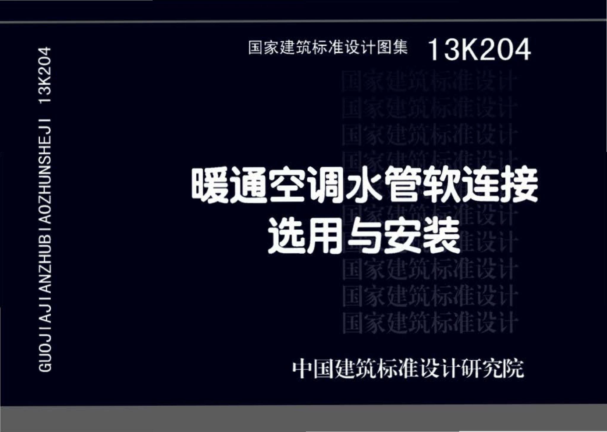 13K204--暖通空调水管软连接选用与安装