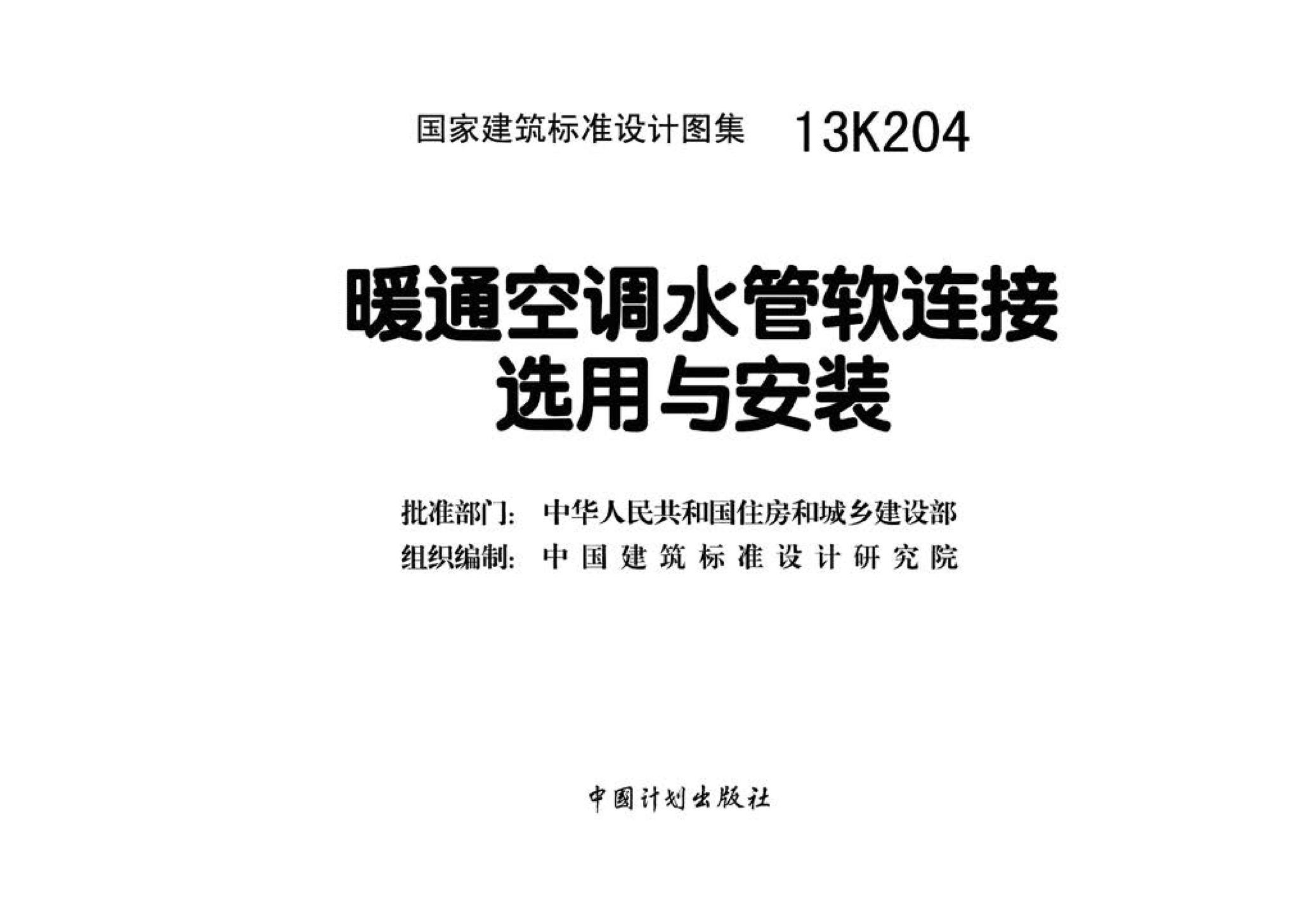 13K204--暖通空调水管软连接选用与安装