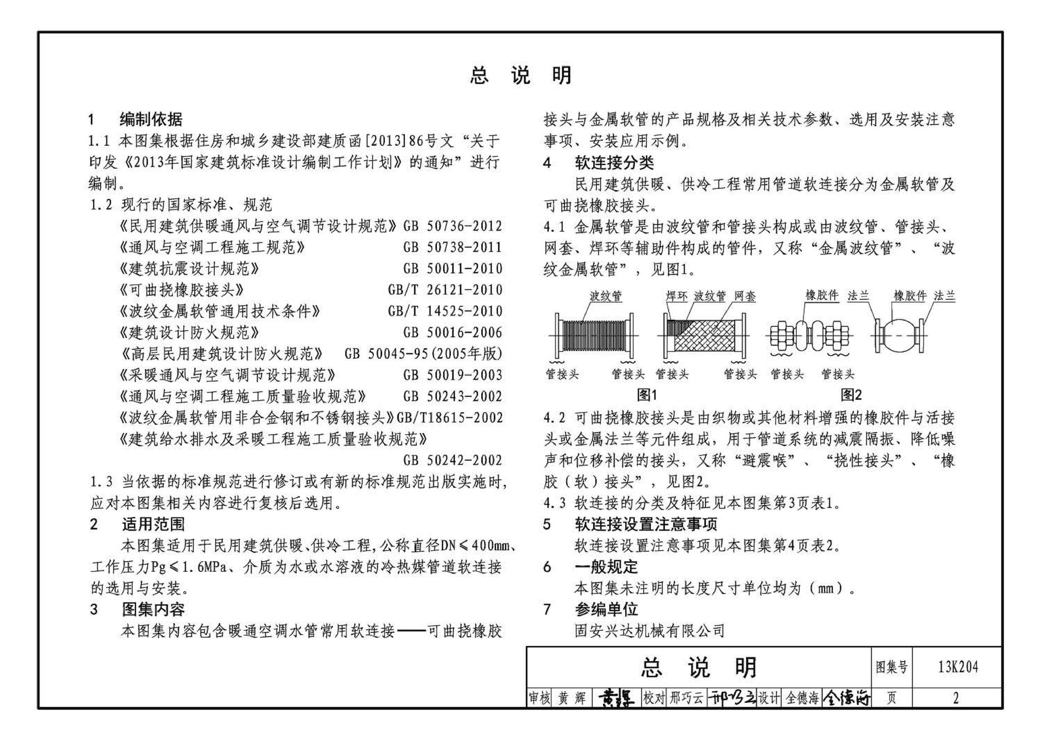 13K204--暖通空调水管软连接选用与安装