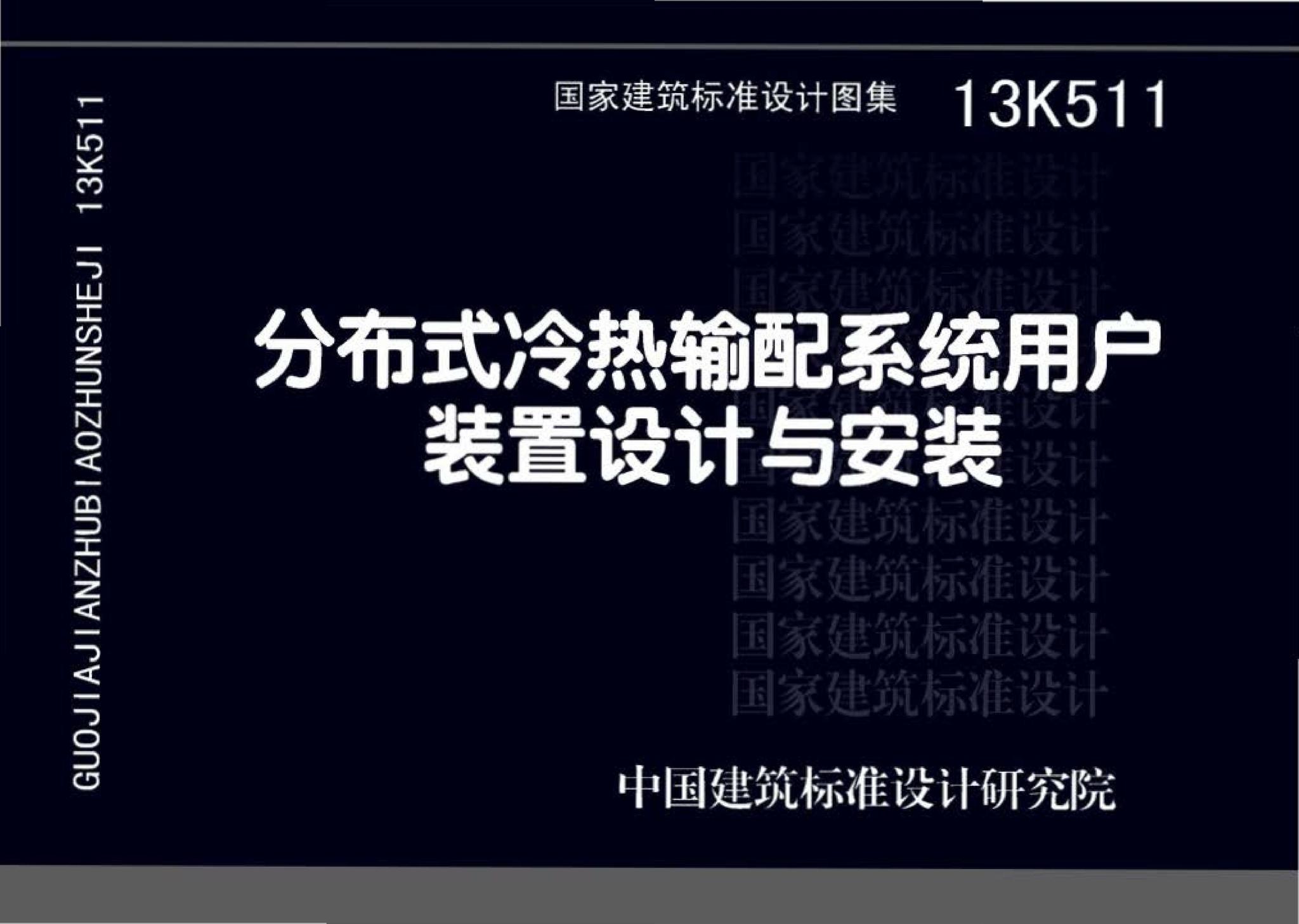 13K511--分布式冷热输配系统用户装置设计与安装