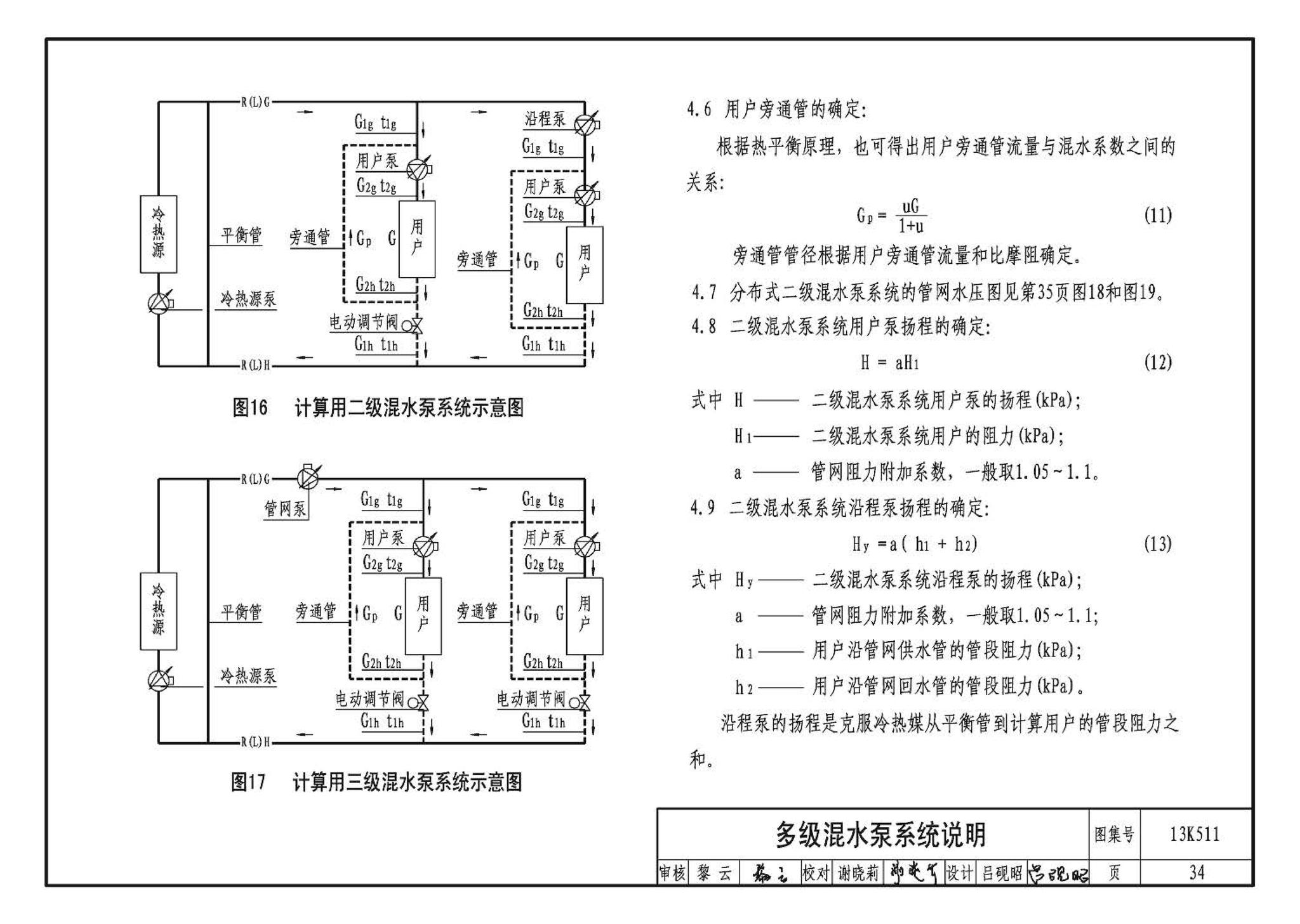 13K511--分布式冷热输配系统用户装置设计与安装