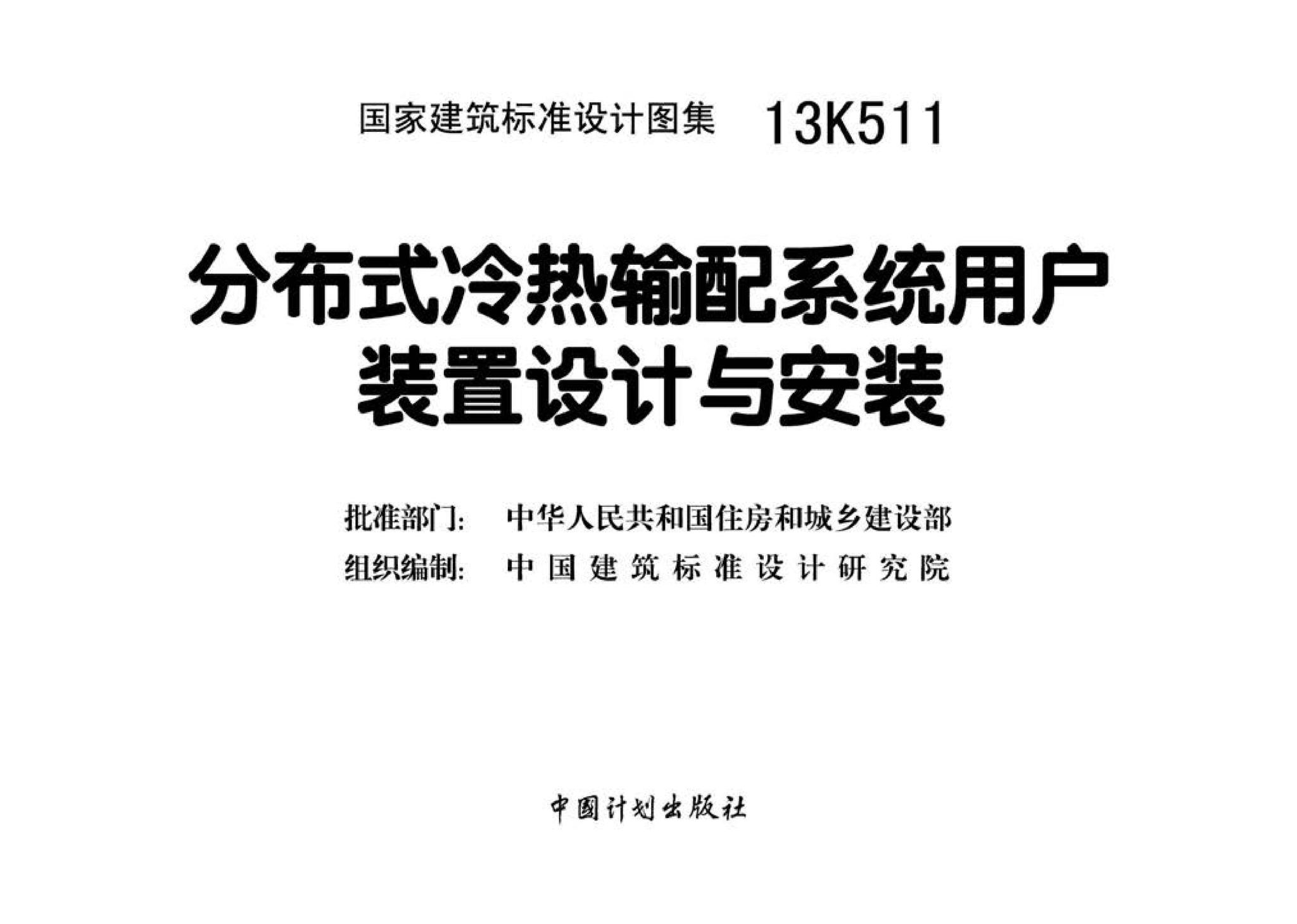 13K511--分布式冷热输配系统用户装置设计与安装