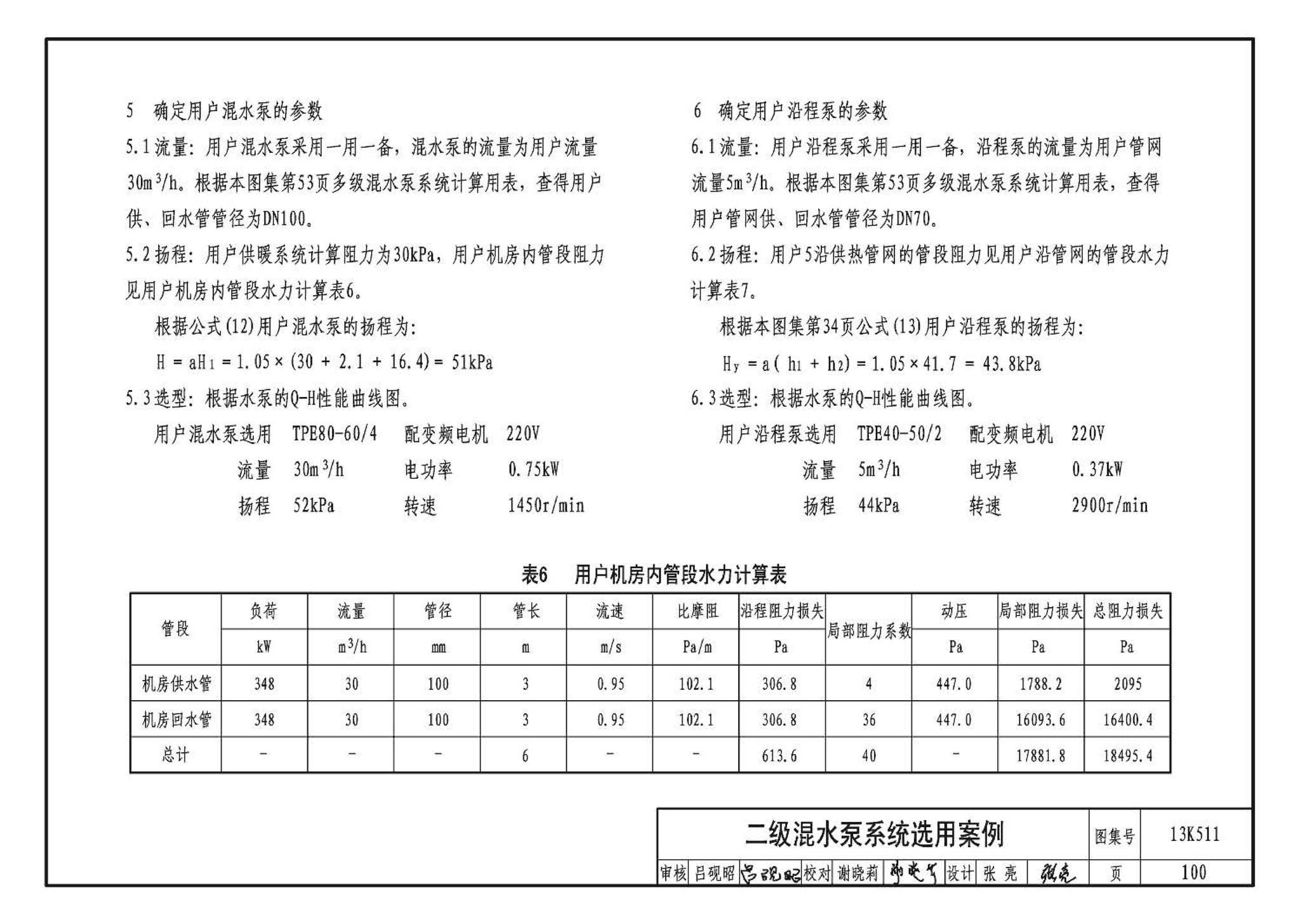 13K511--分布式冷热输配系统用户装置设计与安装