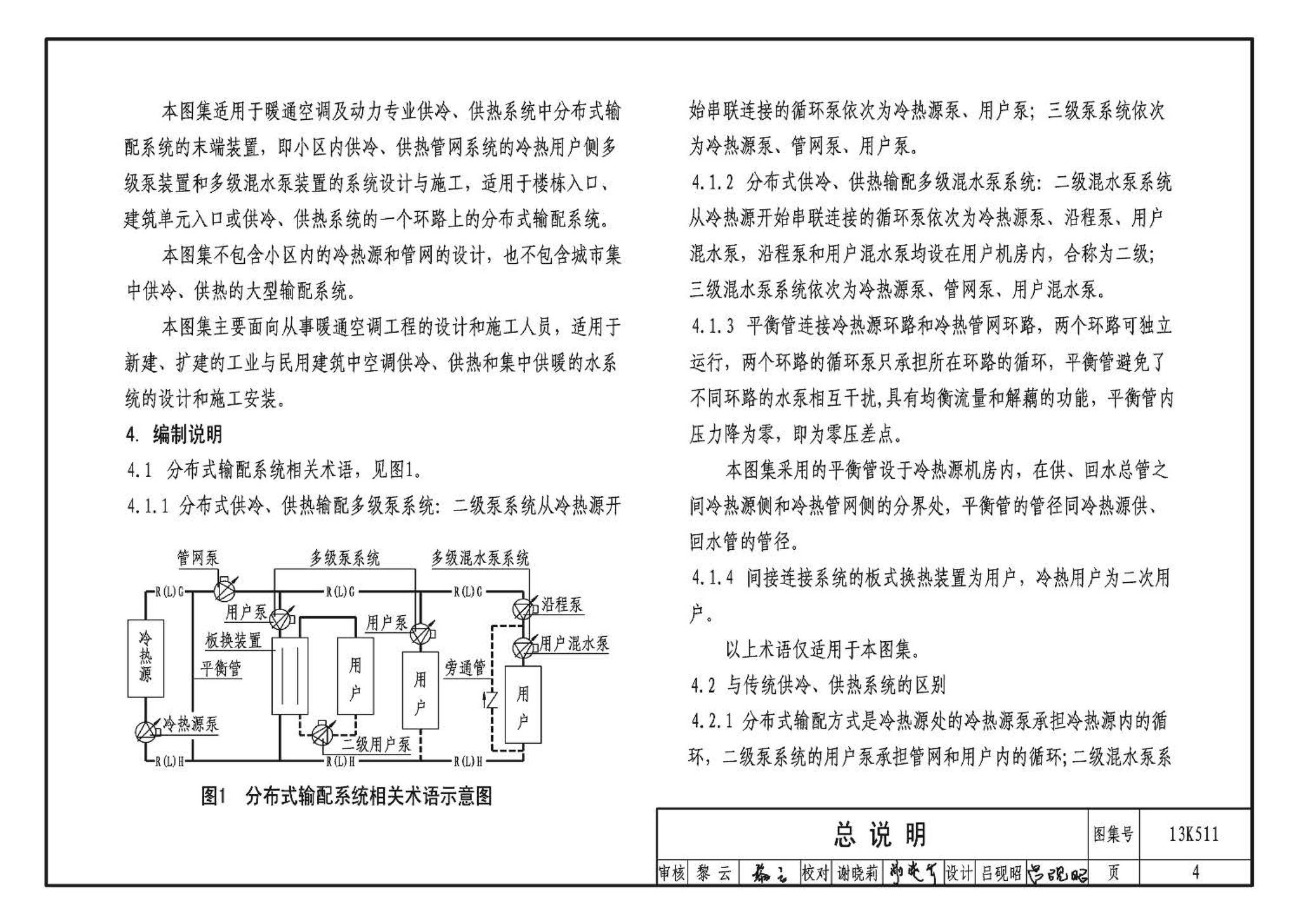 13K511--分布式冷热输配系统用户装置设计与安装