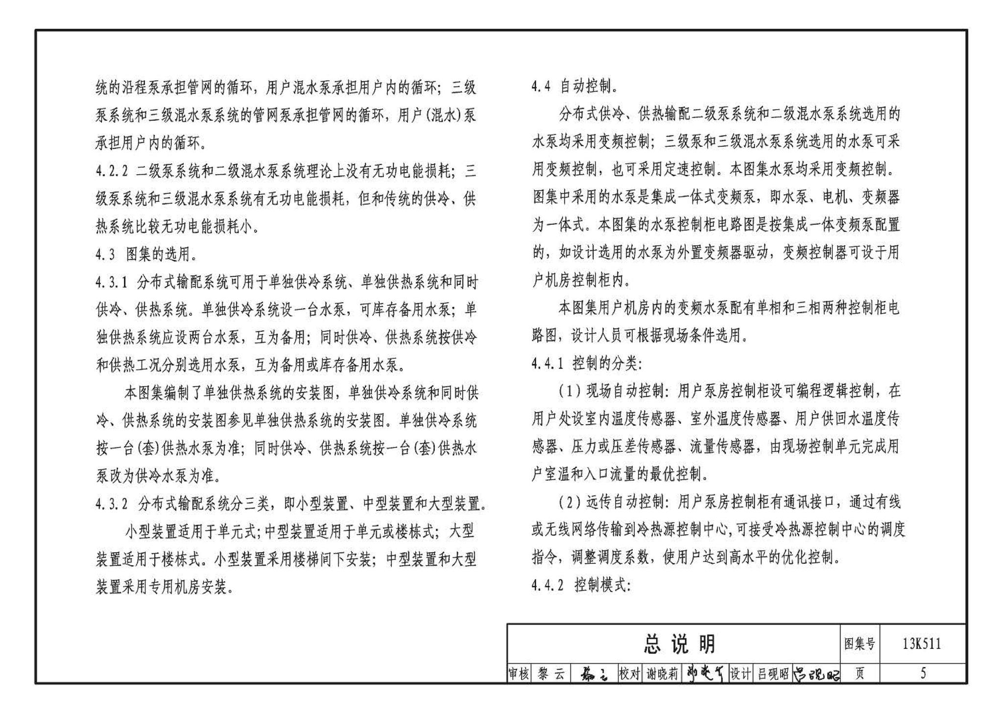 13K511--分布式冷热输配系统用户装置设计与安装