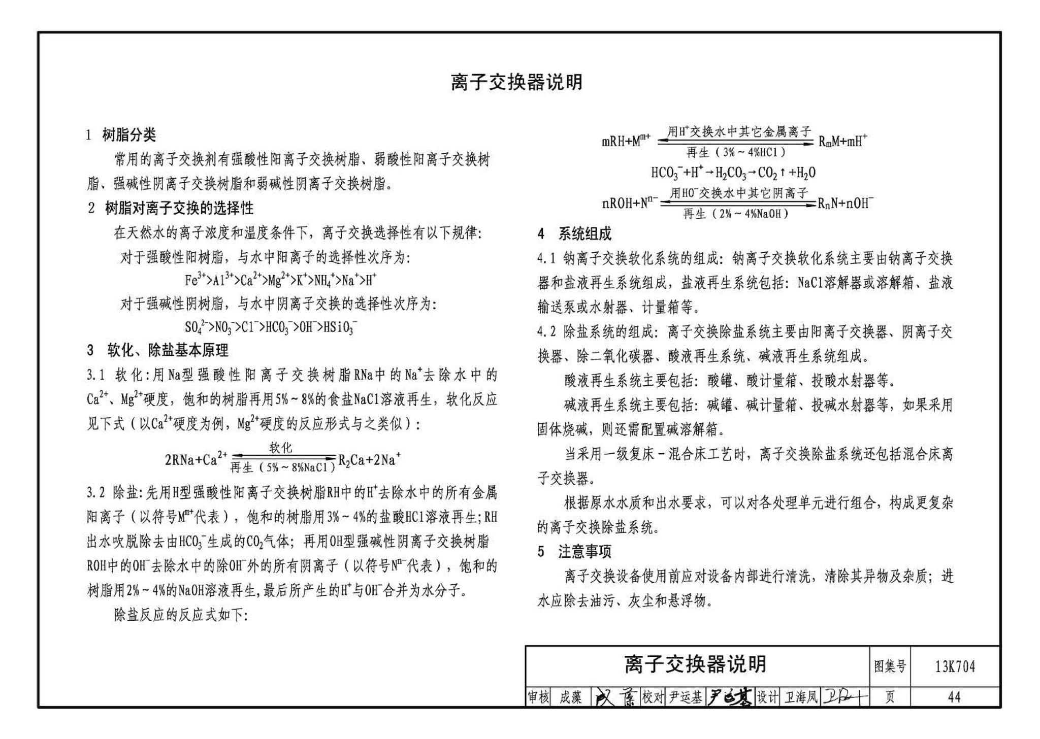 13K704--供暖空调水处理设备选用与安装