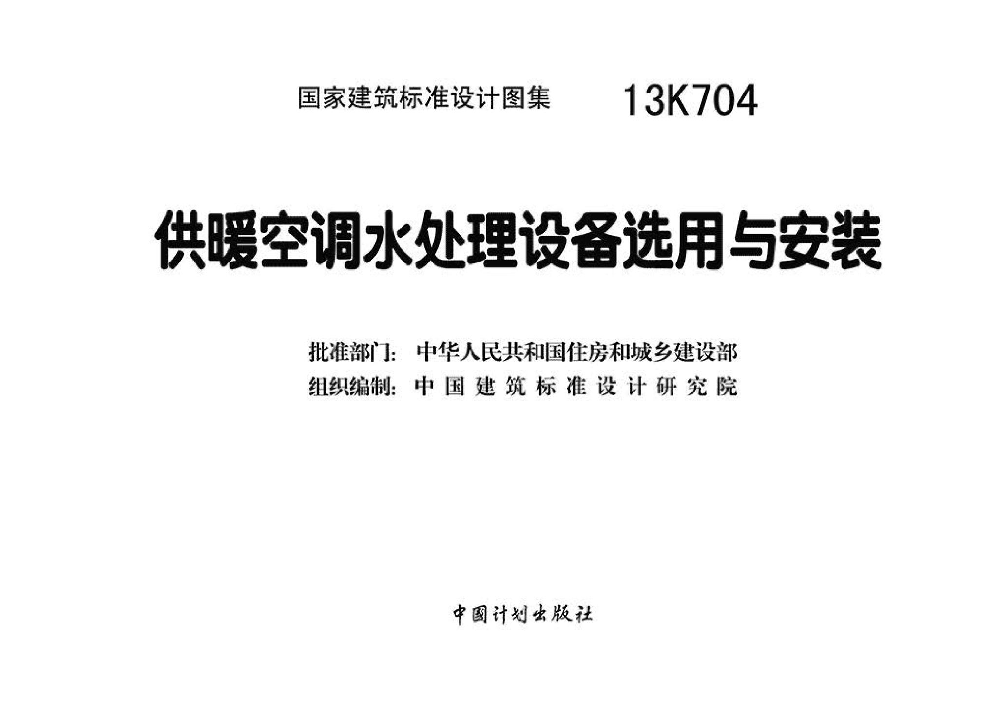 13K704--供暖空调水处理设备选用与安装