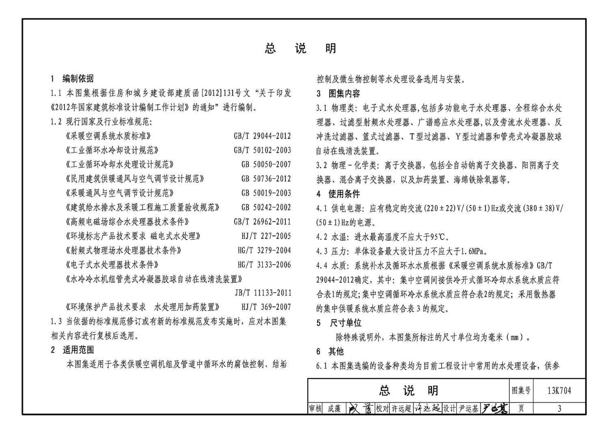 13K704--供暖空调水处理设备选用与安装