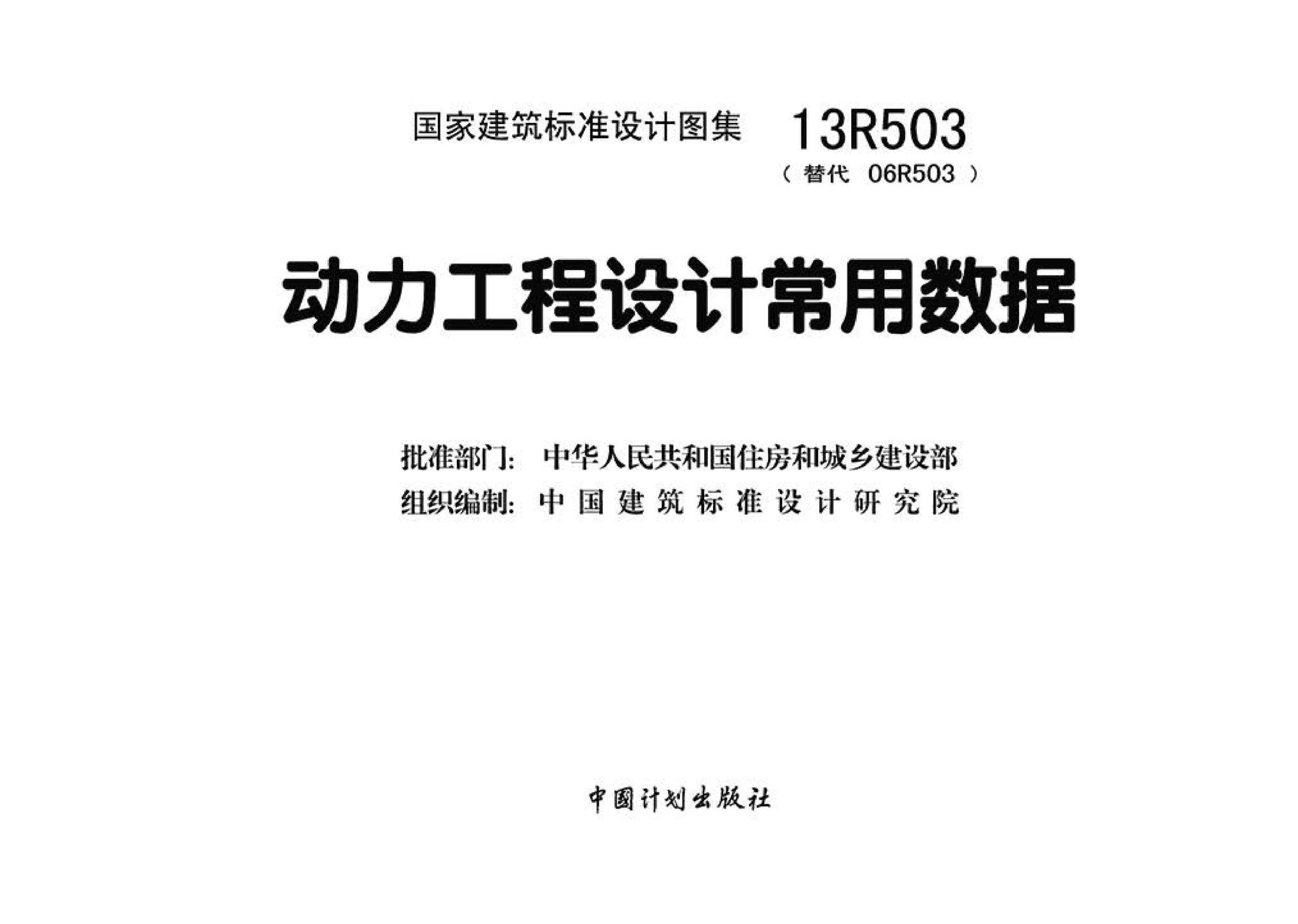 13R503--动力工程设计常用数据