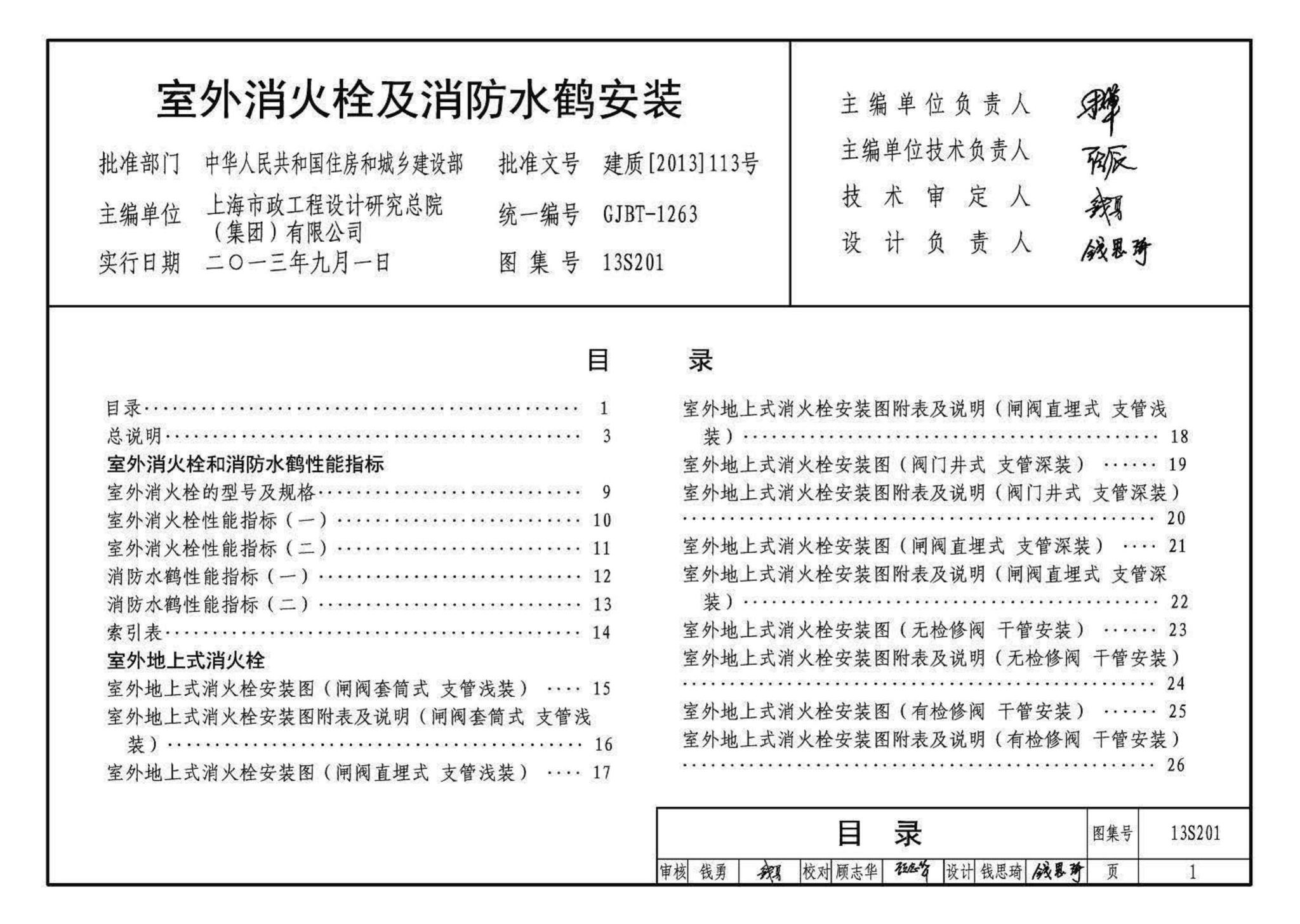 13S201--室外消火栓及消防水鹤安装