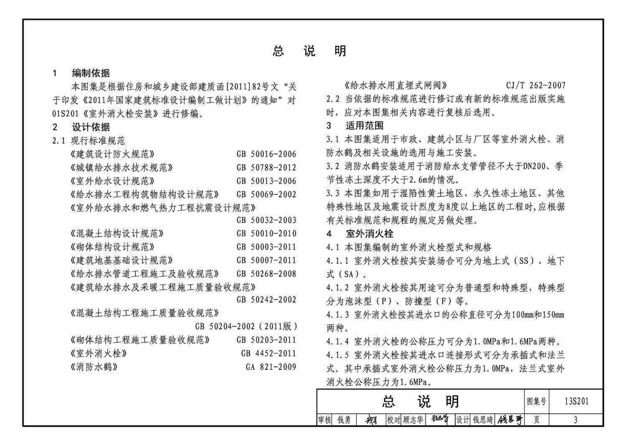 13S201--室外消火栓及消防水鹤安装