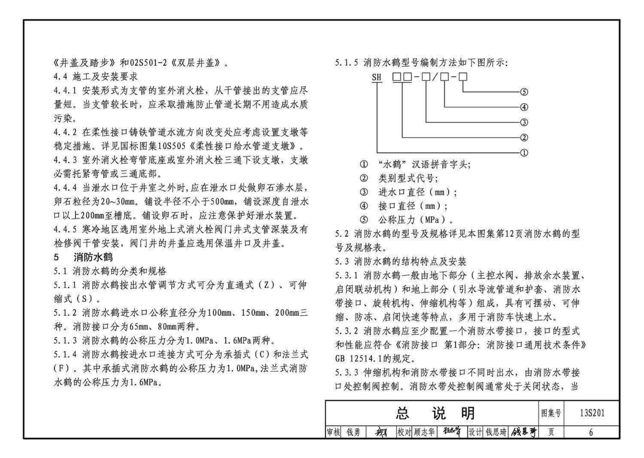 13S201--室外消火栓及消防水鹤安装