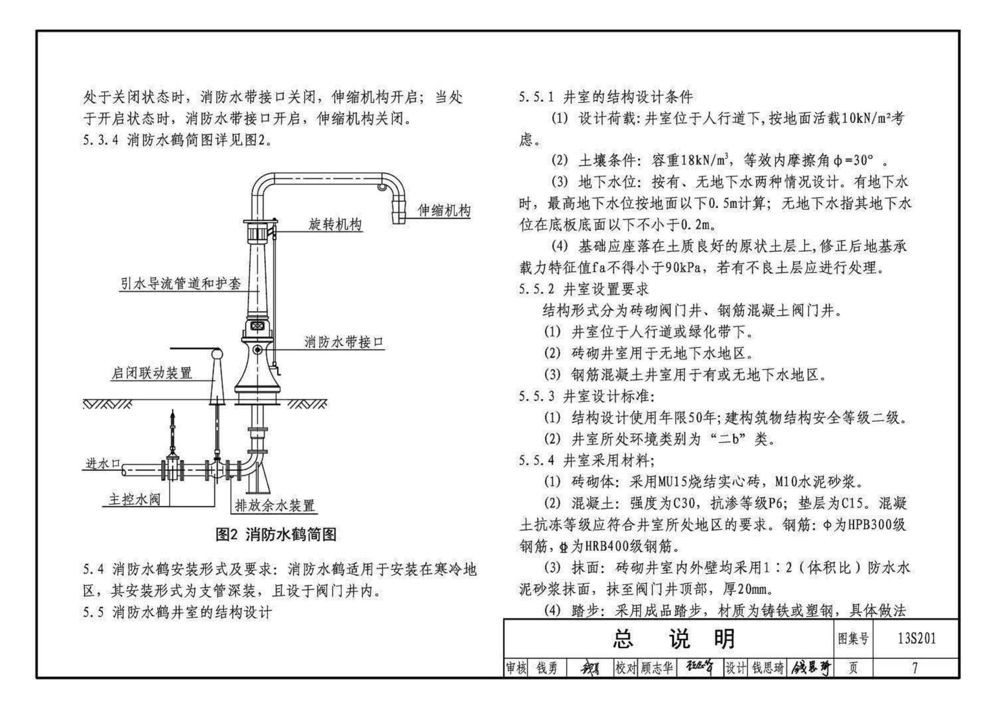 13S201--室外消火栓及消防水鹤安装