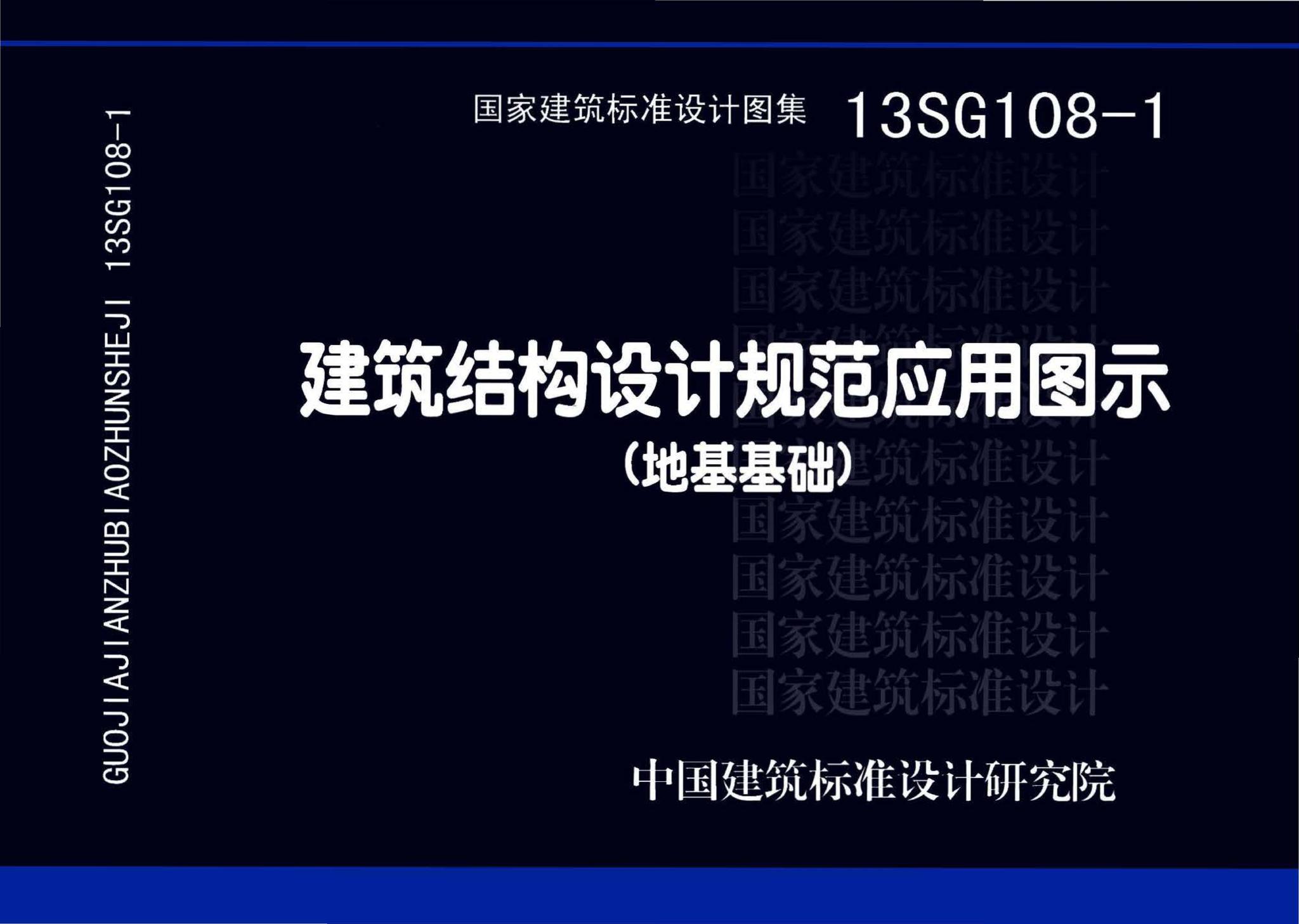 13SG108-1--建筑结构设计规范应用图示（地基基础）