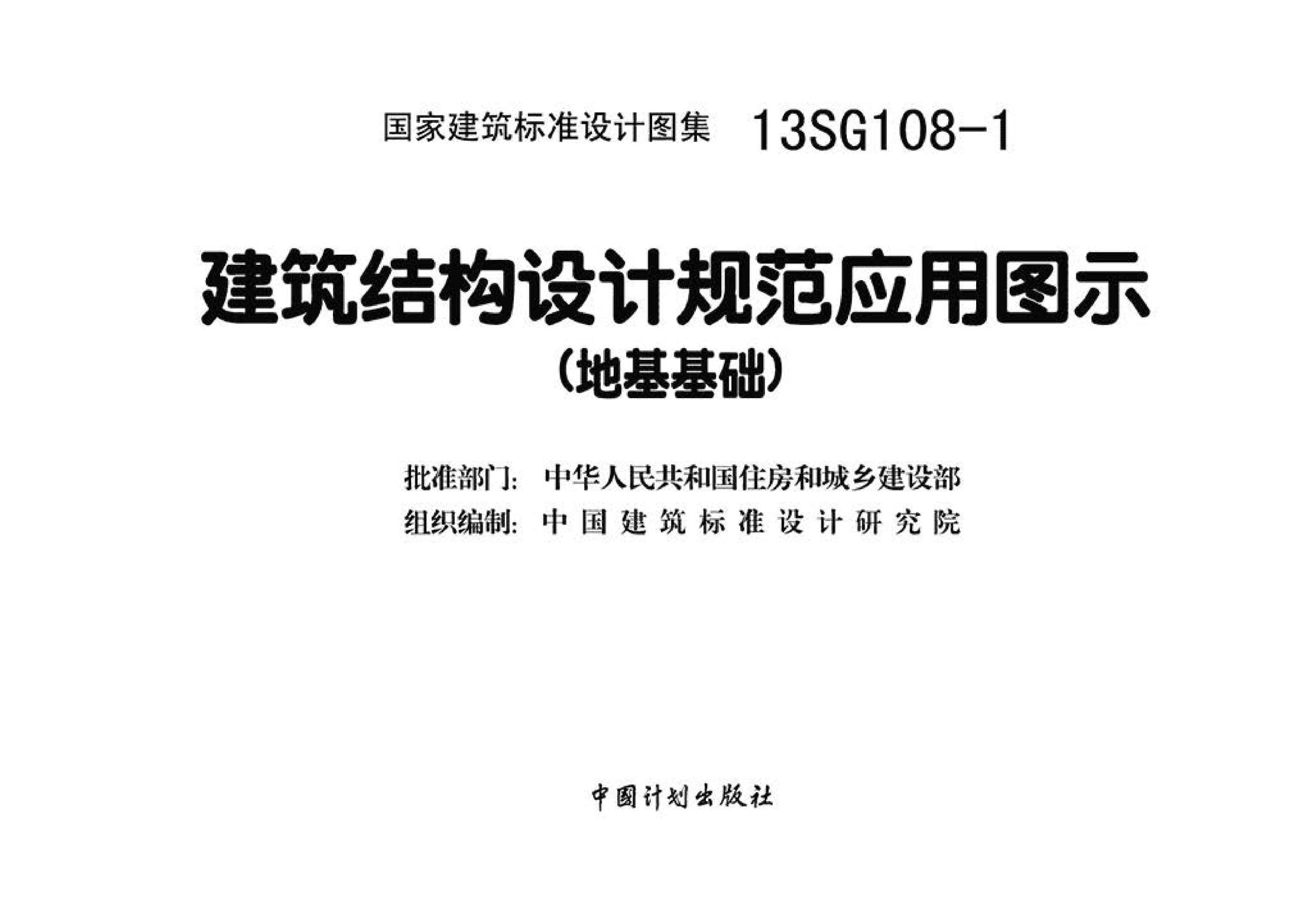 13SG108-1--建筑结构设计规范应用图示（地基基础）