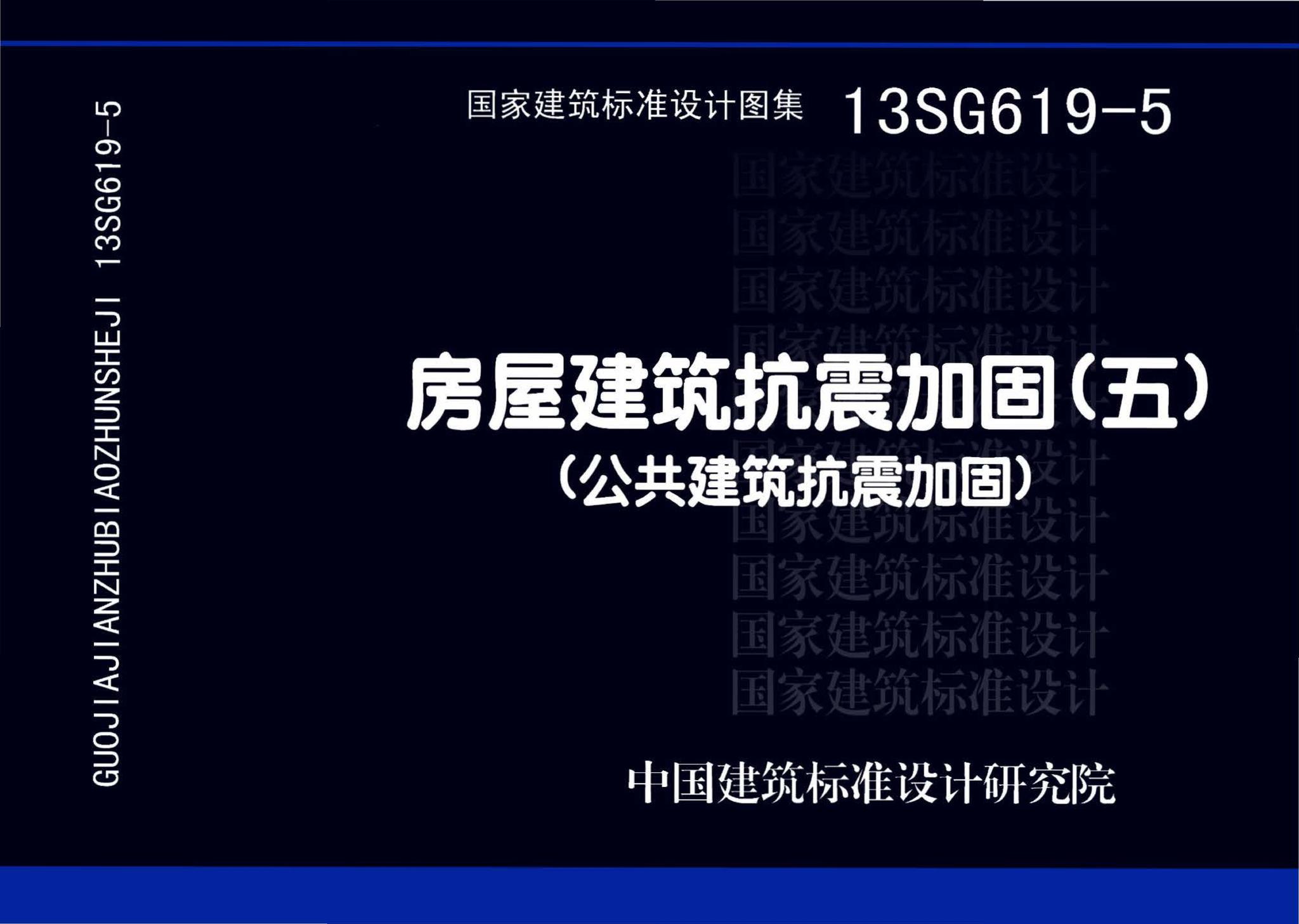 13SG619-5--房屋建筑抗震加固（五）（公共建筑抗震加固）