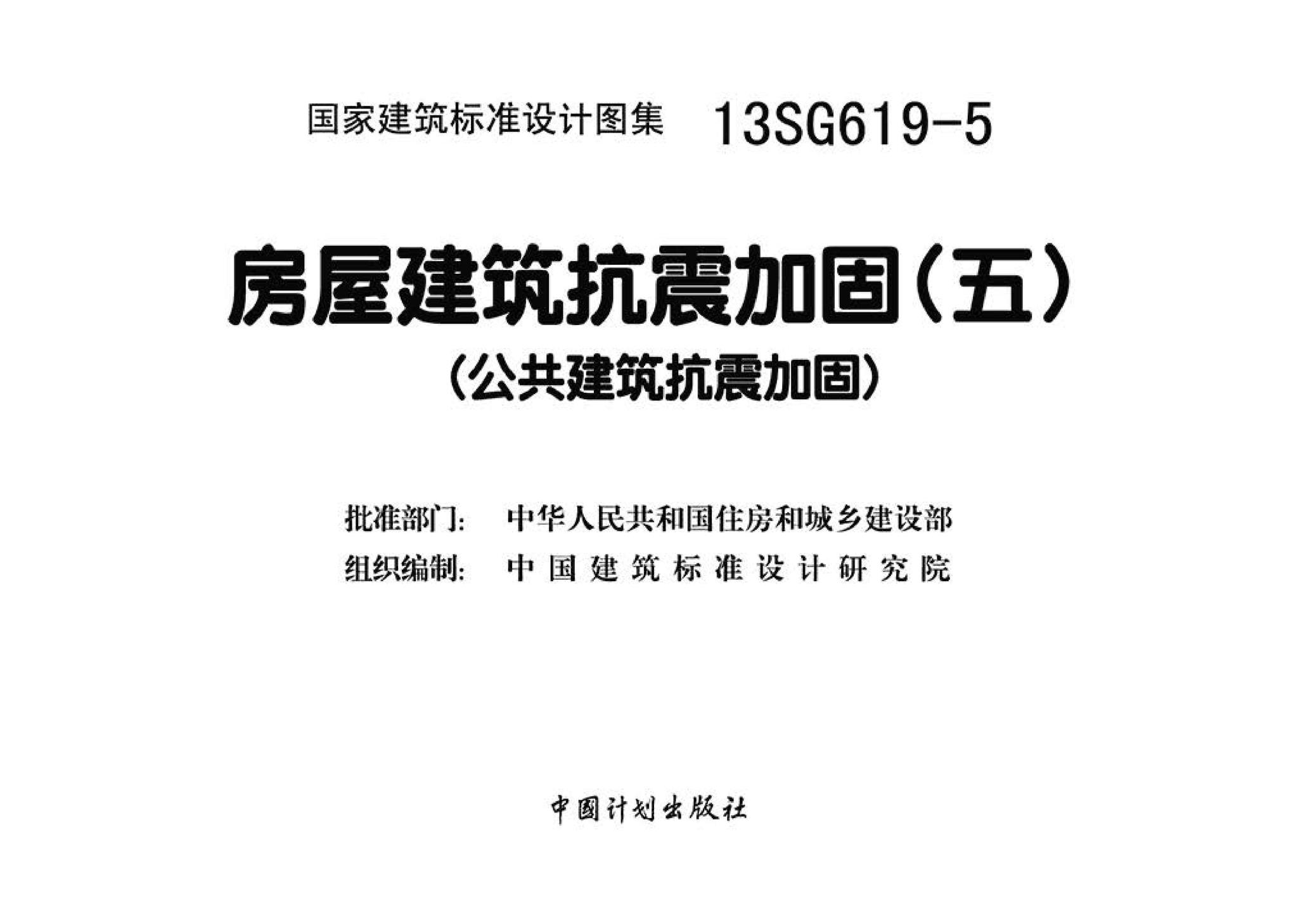 13SG619-5--房屋建筑抗震加固（五）（公共建筑抗震加固）