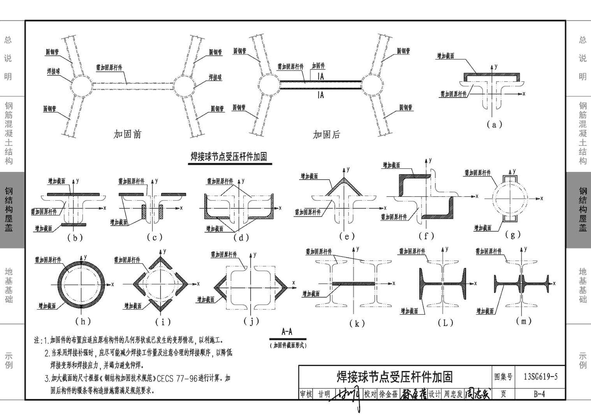 13SG619-5--房屋建筑抗震加固（五）（公共建筑抗震加固）