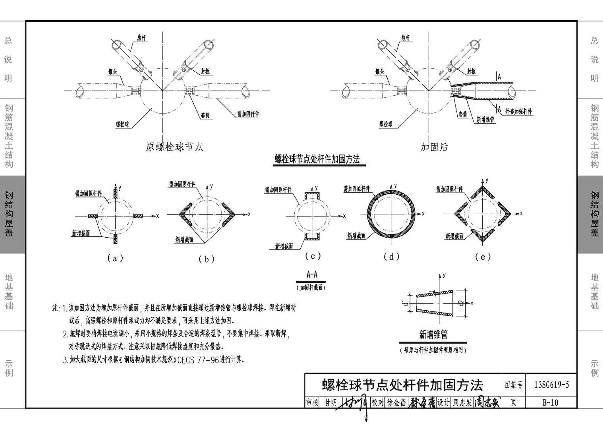 13SG619-5--房屋建筑抗震加固（五）（公共建筑抗震加固）