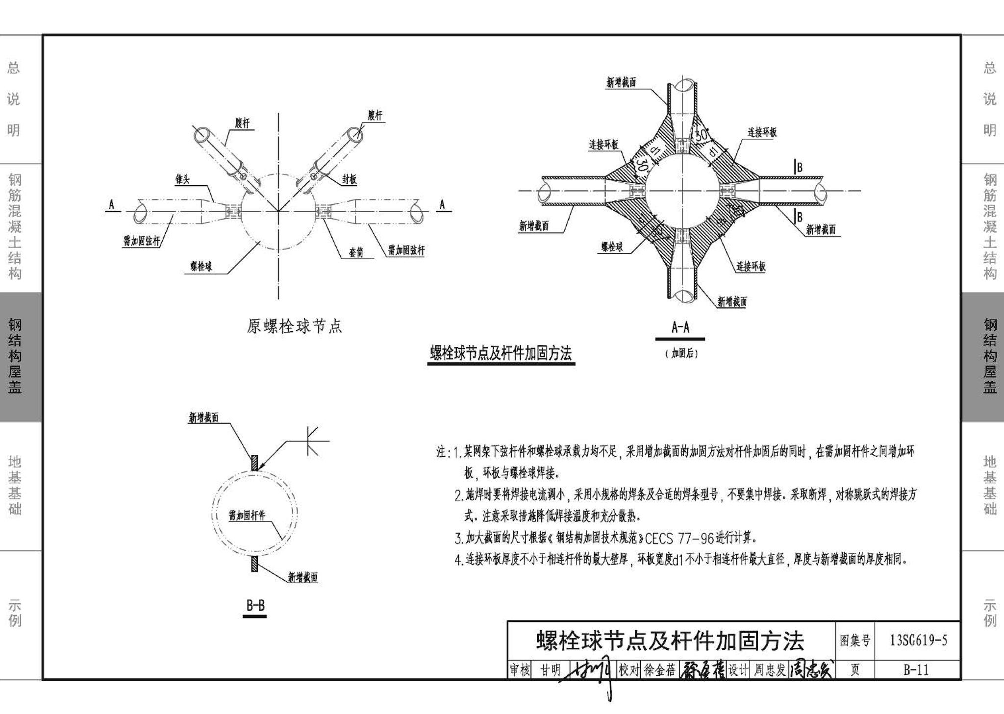 13SG619-5--房屋建筑抗震加固（五）（公共建筑抗震加固）