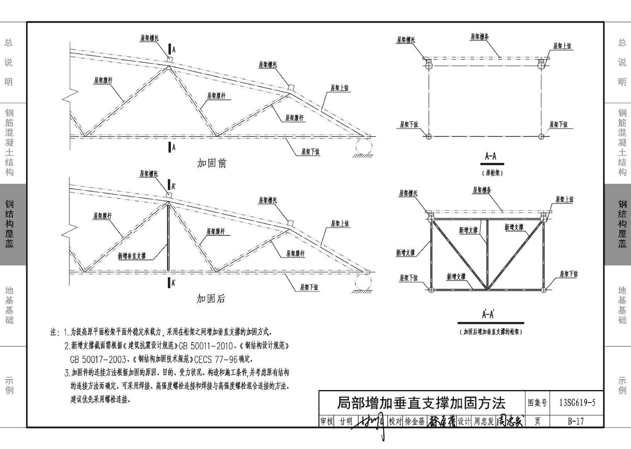 13SG619-5--房屋建筑抗震加固（五）（公共建筑抗震加固）