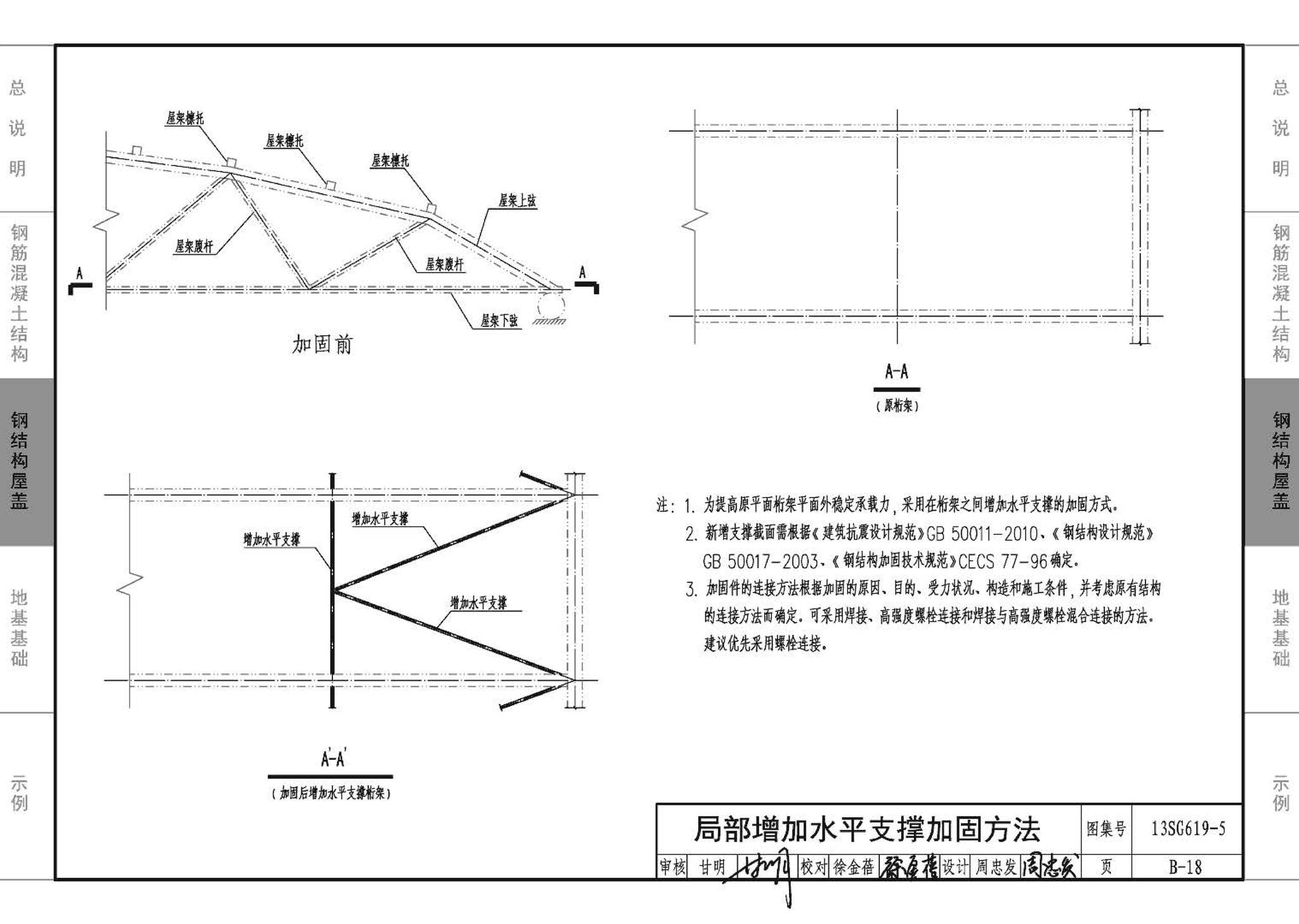 13SG619-5--房屋建筑抗震加固（五）（公共建筑抗震加固）