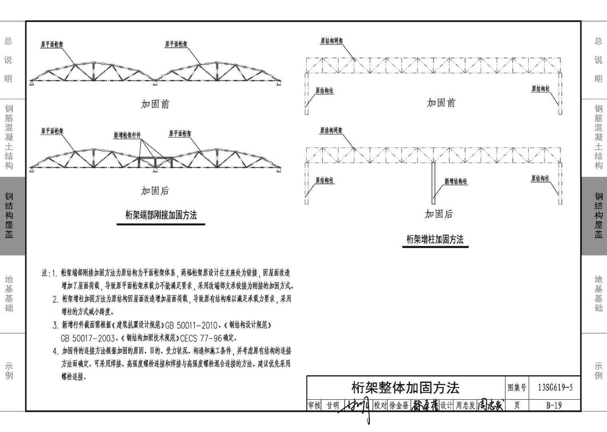 13SG619-5--房屋建筑抗震加固（五）（公共建筑抗震加固）