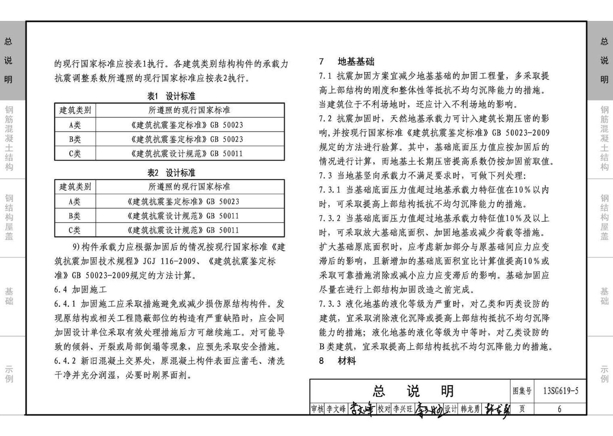 13SG619-5--房屋建筑抗震加固（五）（公共建筑抗震加固）