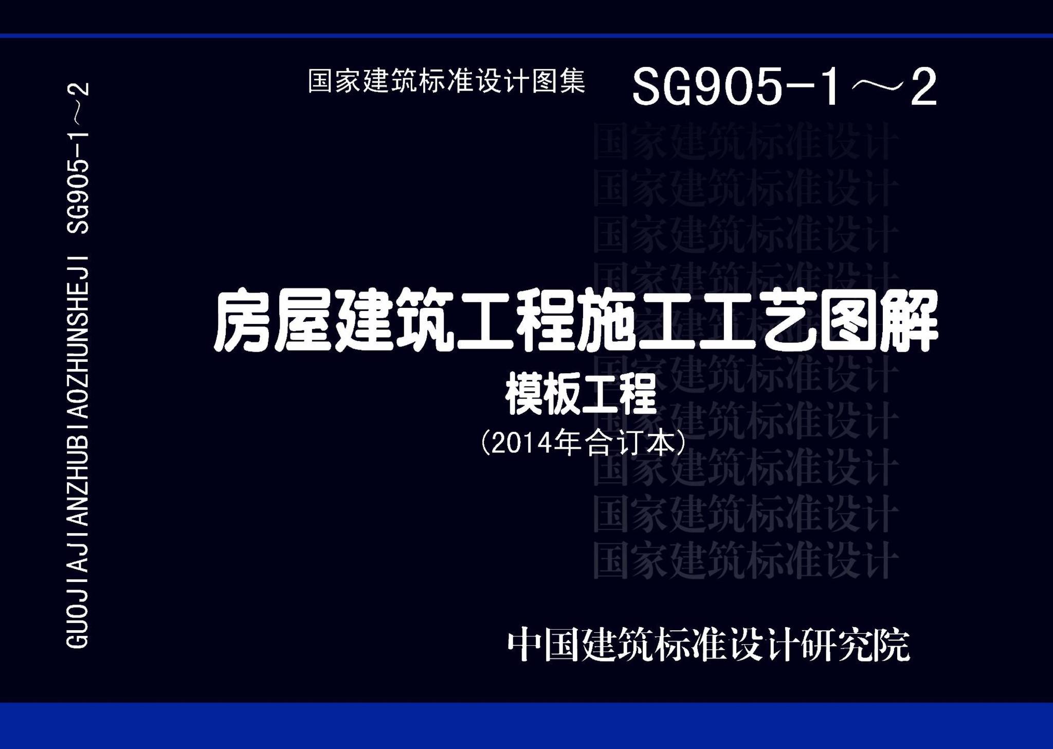 13SG905-1~2--房屋建筑工程施工工艺图解模板工程（2014年合订本）