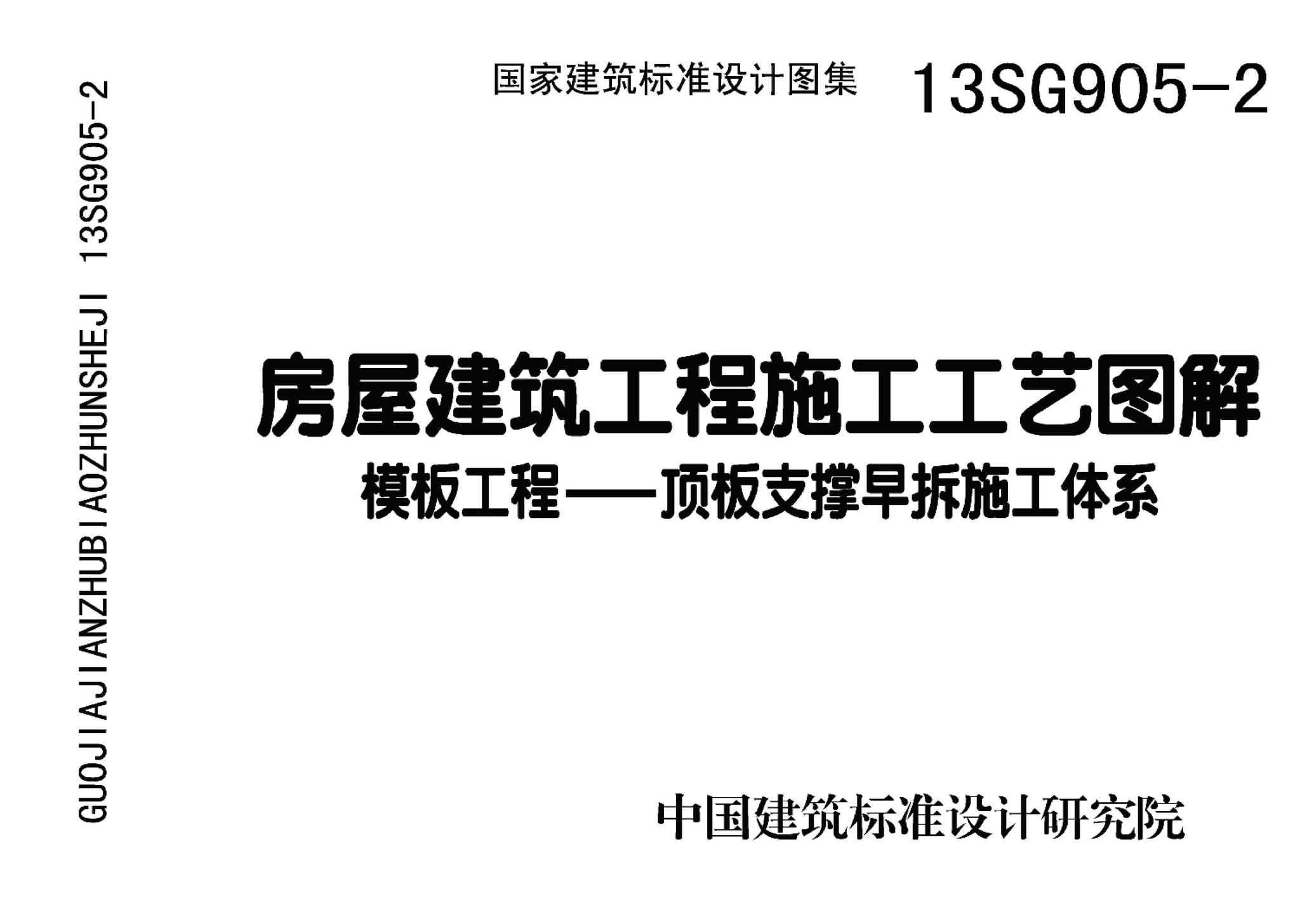 13SG905-1~2--房屋建筑工程施工工艺图解模板工程（2014年合订本）