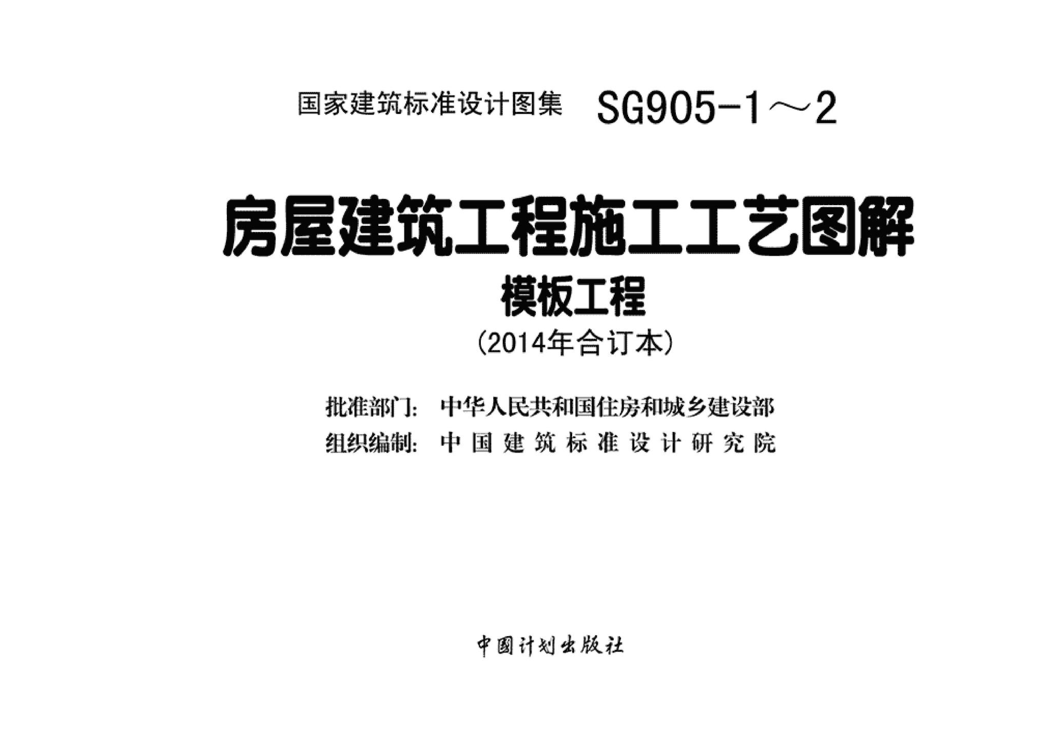 13SG905-1~2--房屋建筑工程施工工艺图解模板工程（2014年合订本）